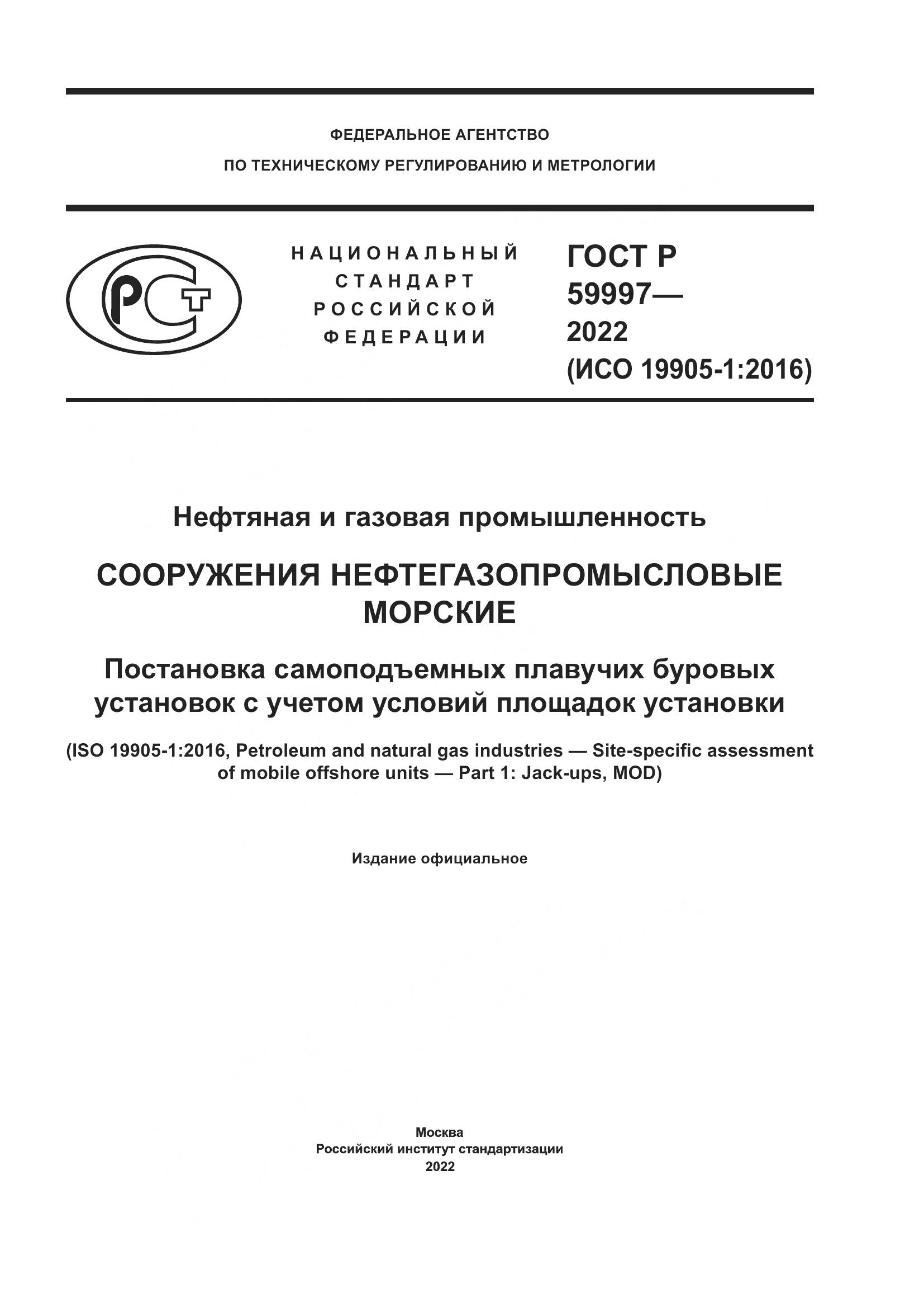 ГОСТ Р 59997-2022, страница 1