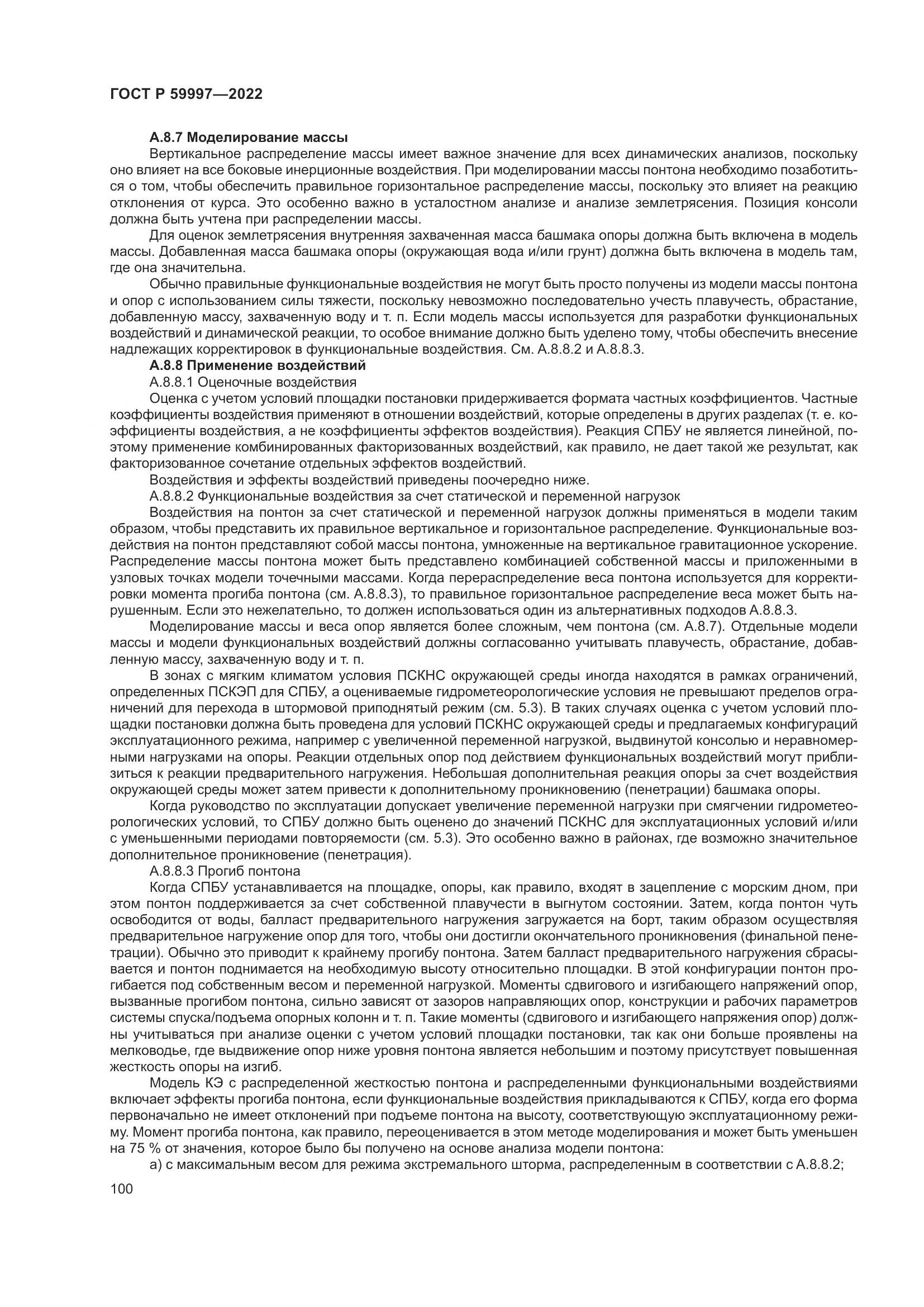 ГОСТ Р 59997-2022, страница 106