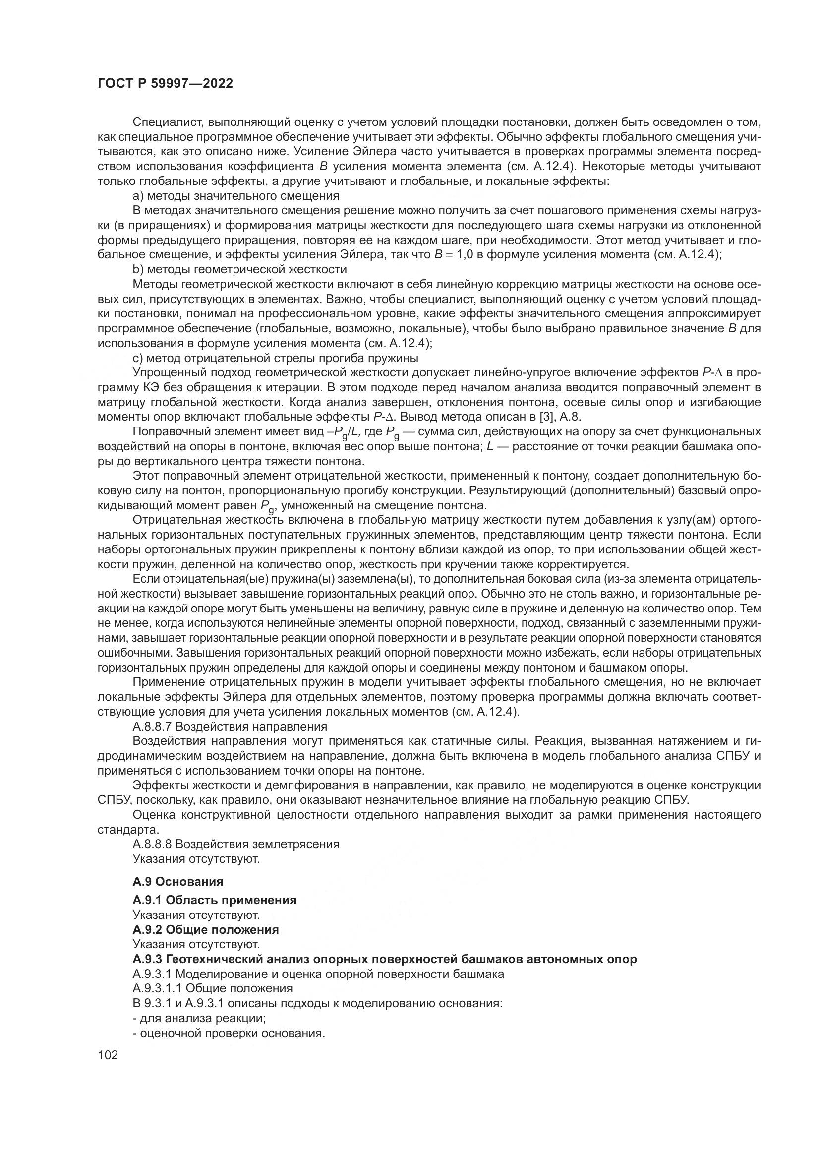 ГОСТ Р 59997-2022, страница 108