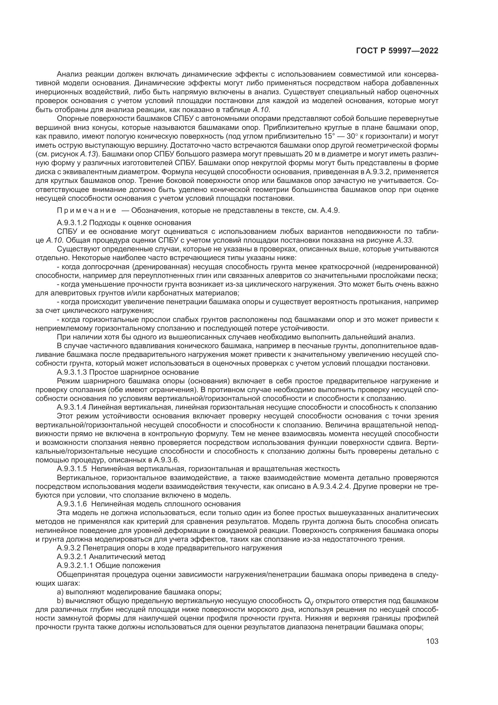 ГОСТ Р 59997-2022, страница 109