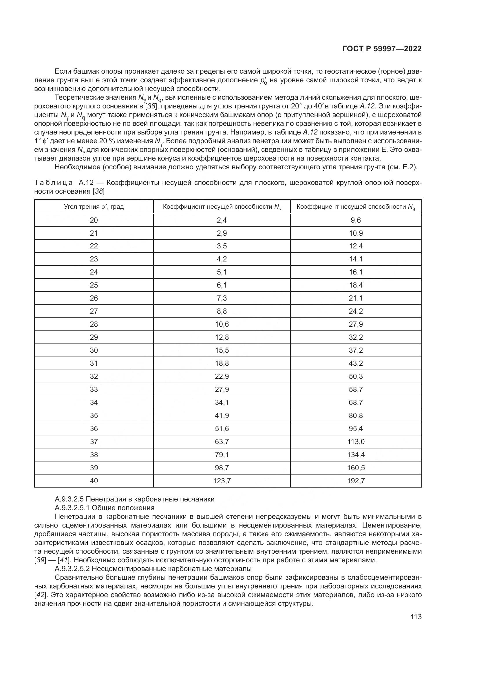 ГОСТ Р 59997-2022, страница 119