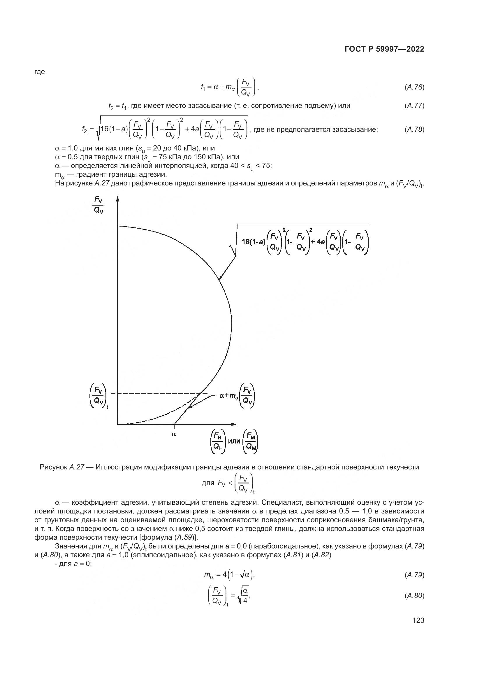 ГОСТ Р 59997-2022, страница 129