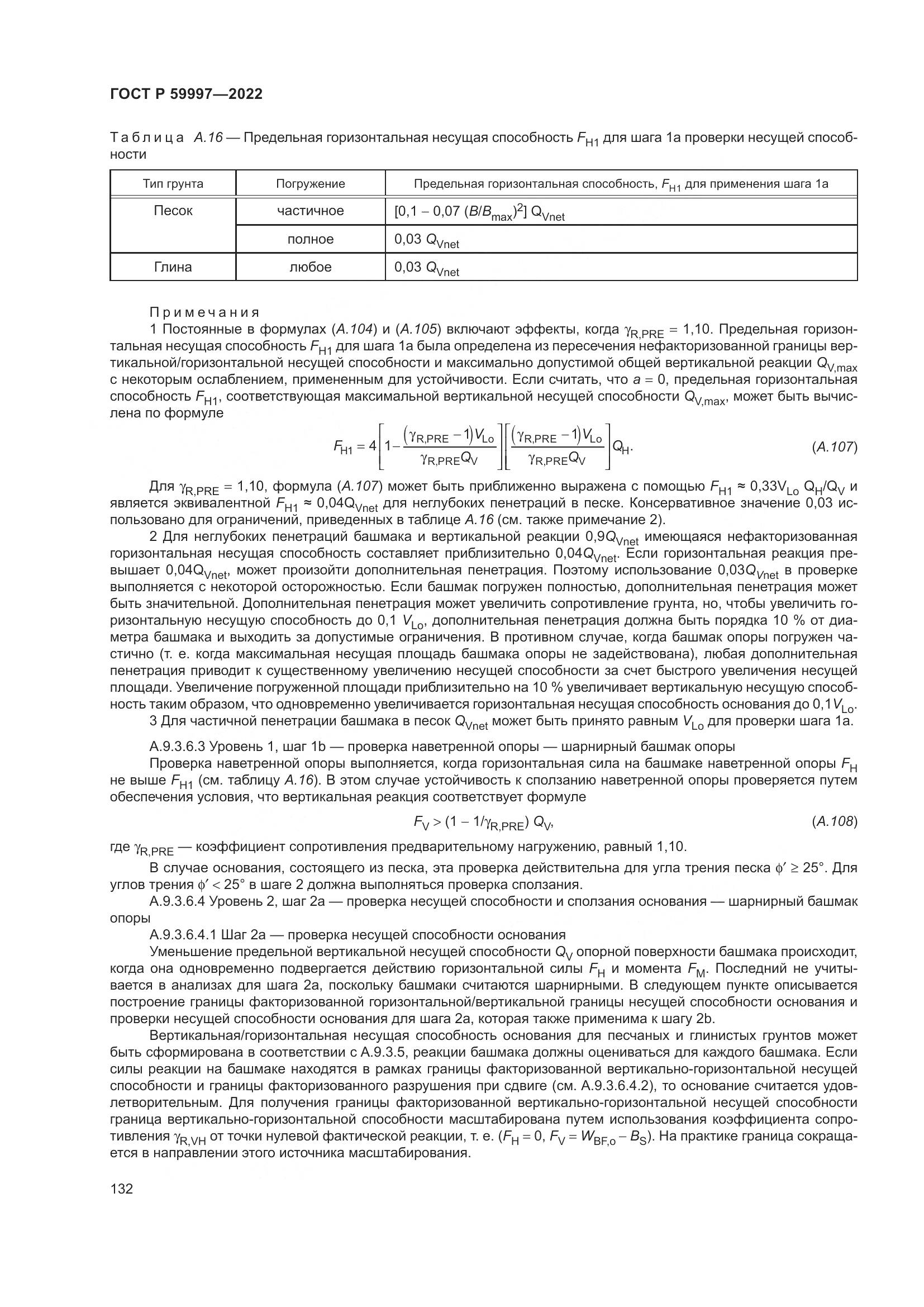 ГОСТ Р 59997-2022, страница 138