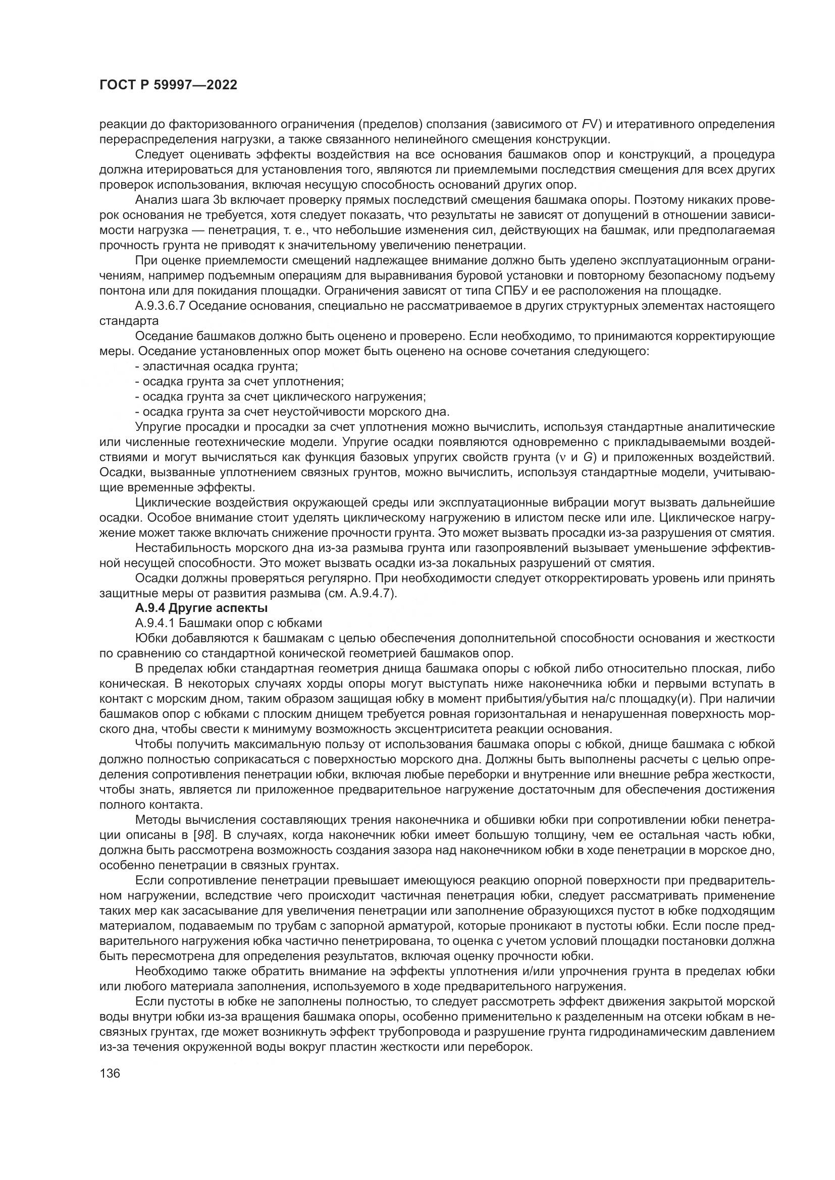 ГОСТ Р 59997-2022, страница 142