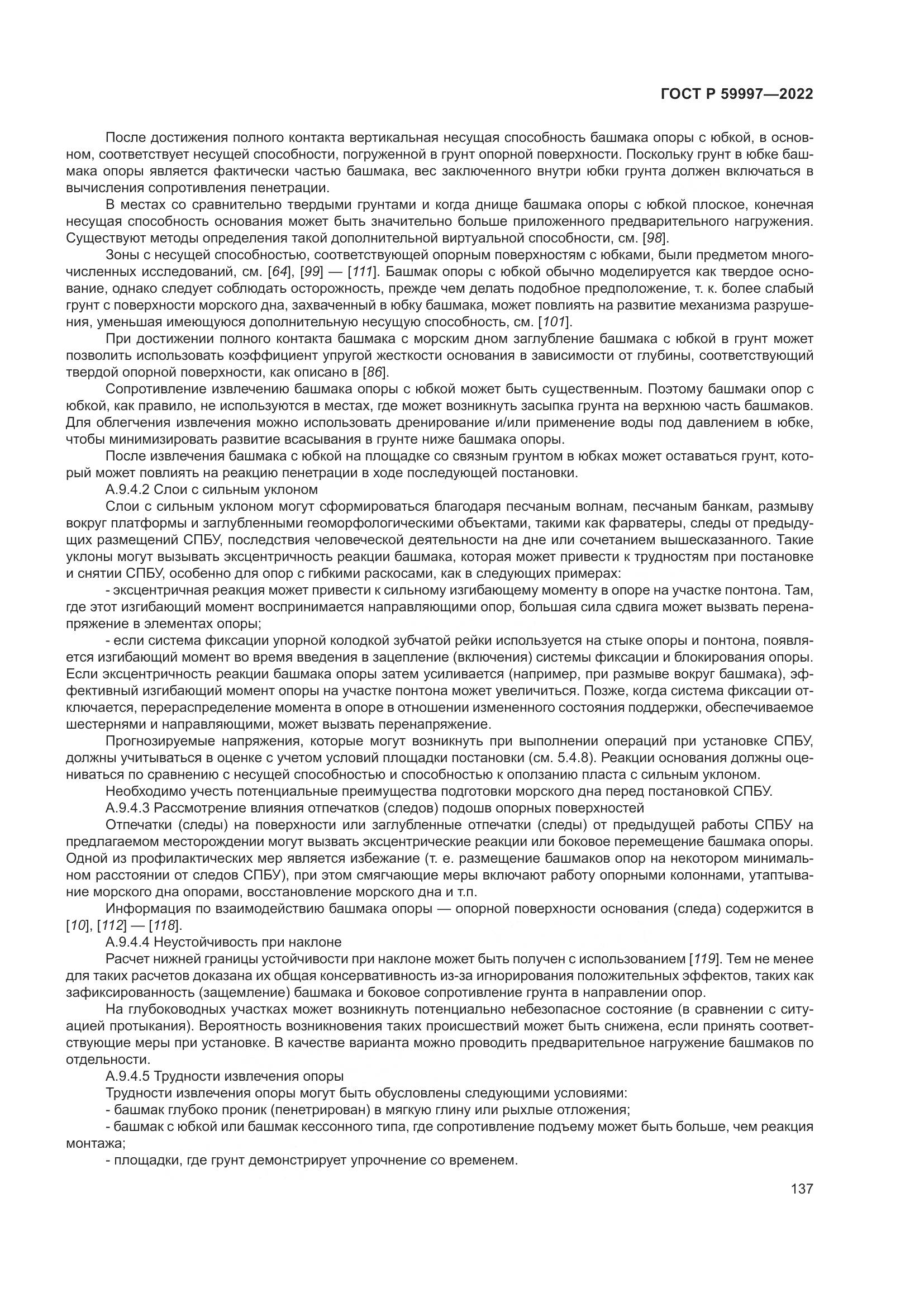 ГОСТ Р 59997-2022, страница 143
