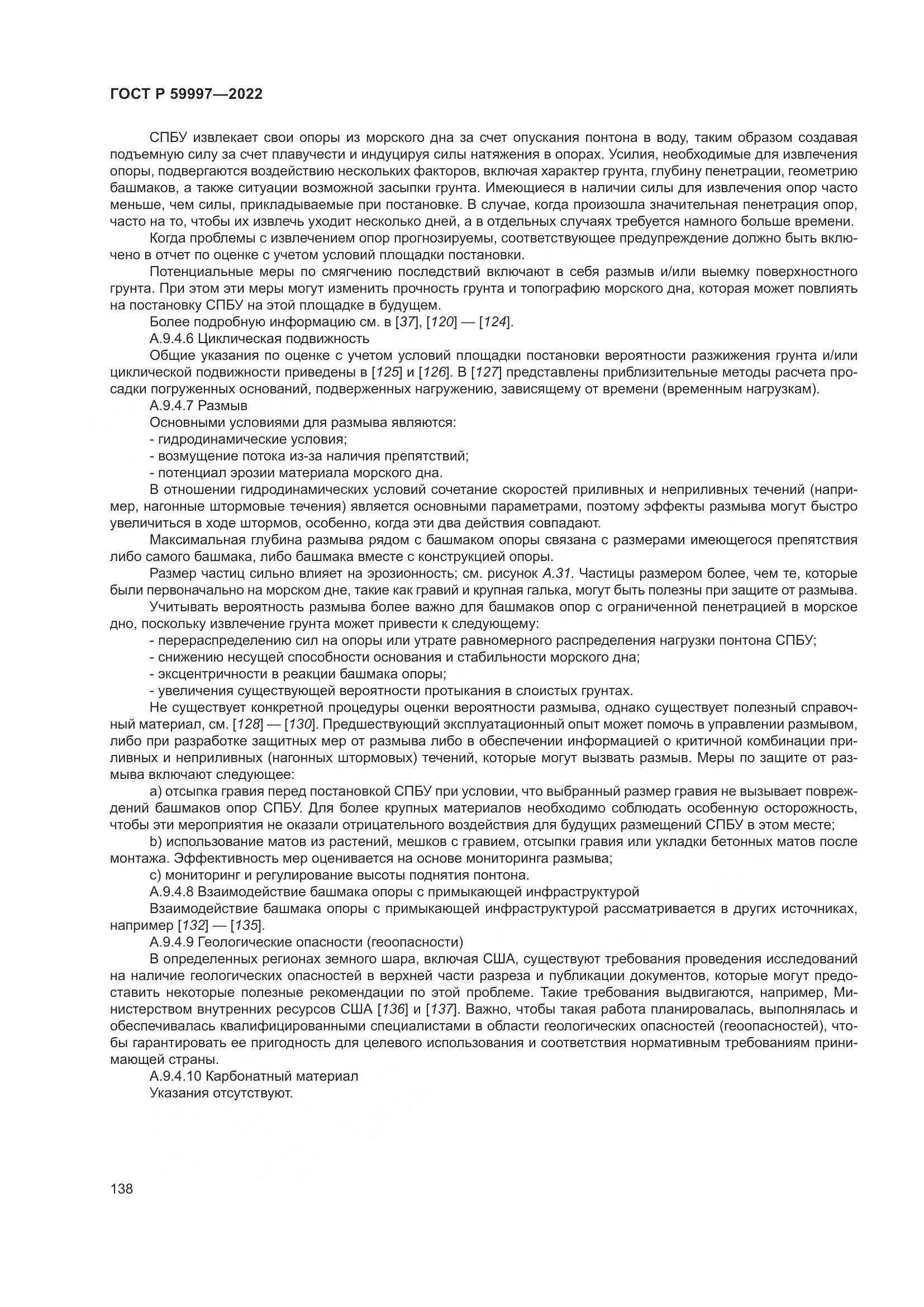 ГОСТ Р 59997-2022, страница 144