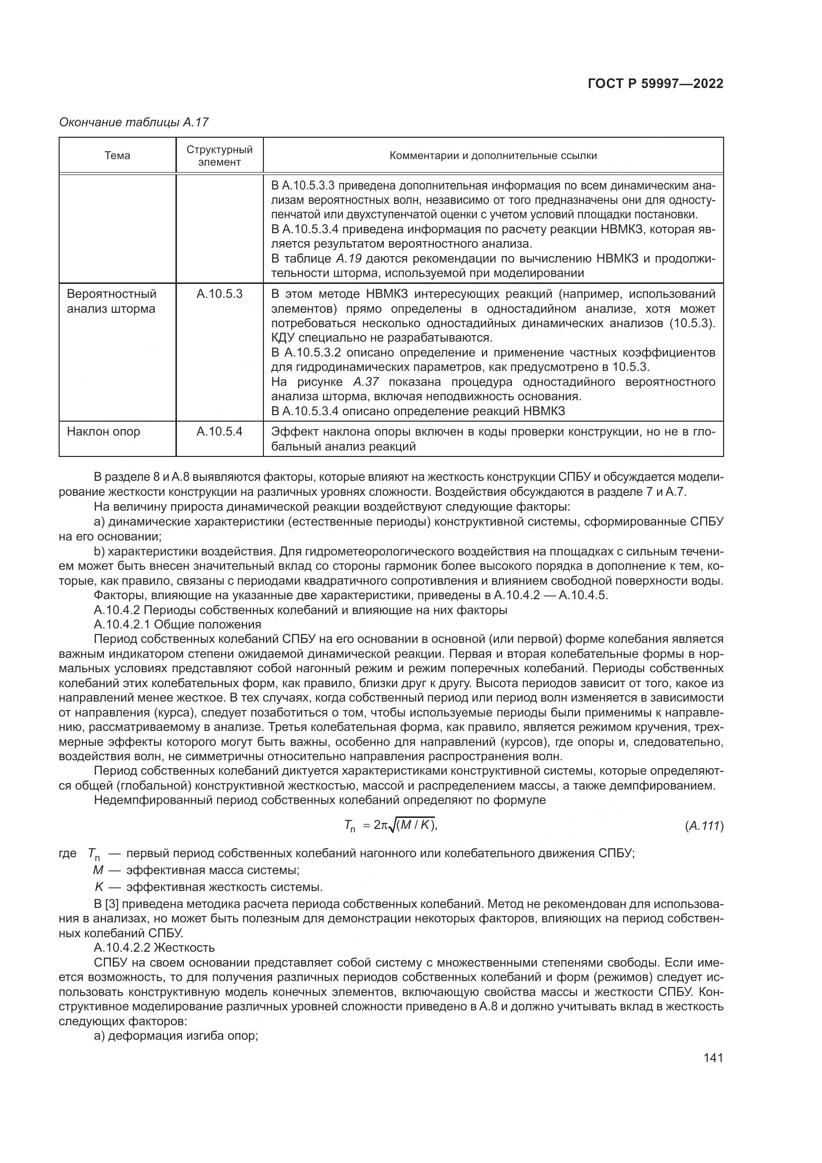 ГОСТ Р 59997-2022, страница 147