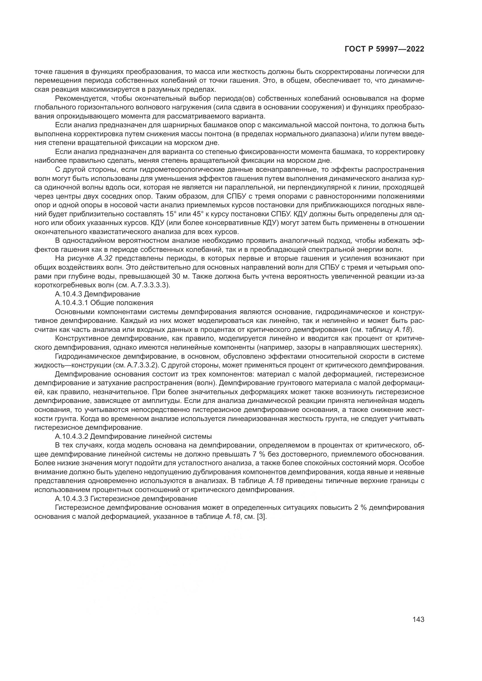ГОСТ Р 59997-2022, страница 149