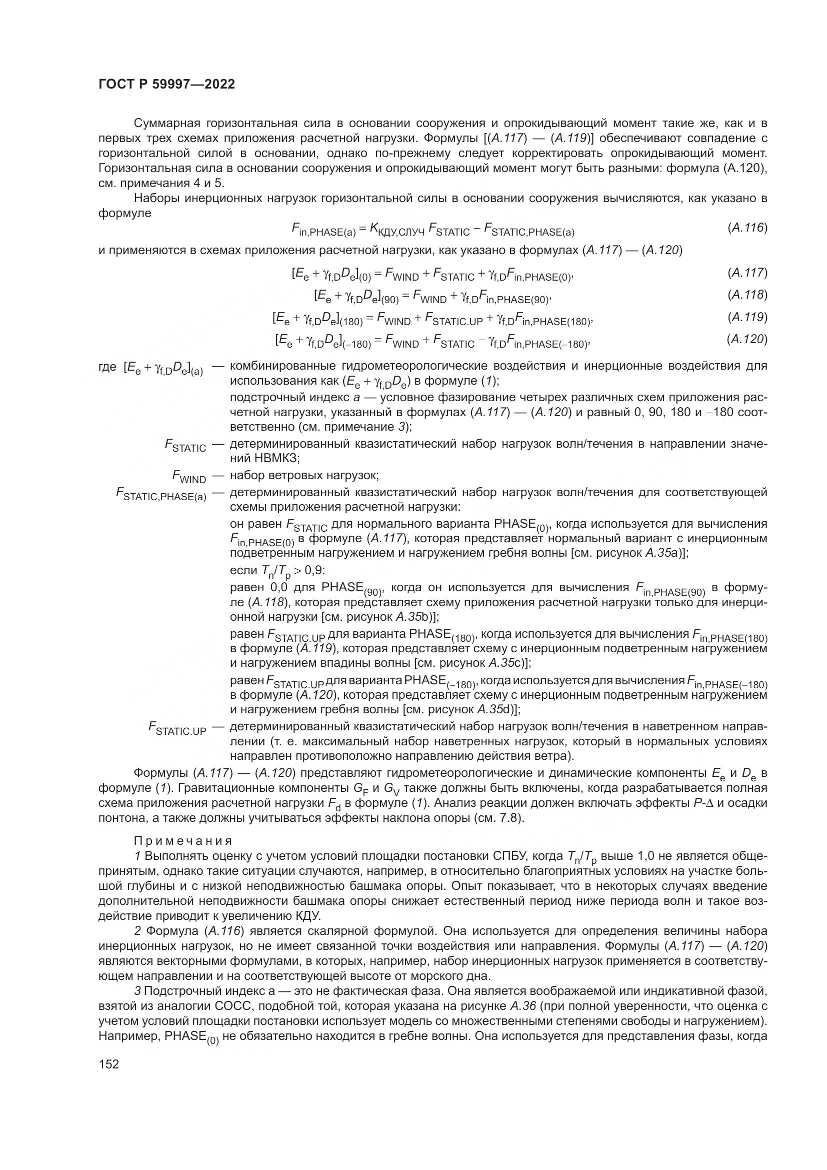 ГОСТ Р 59997-2022, страница 158