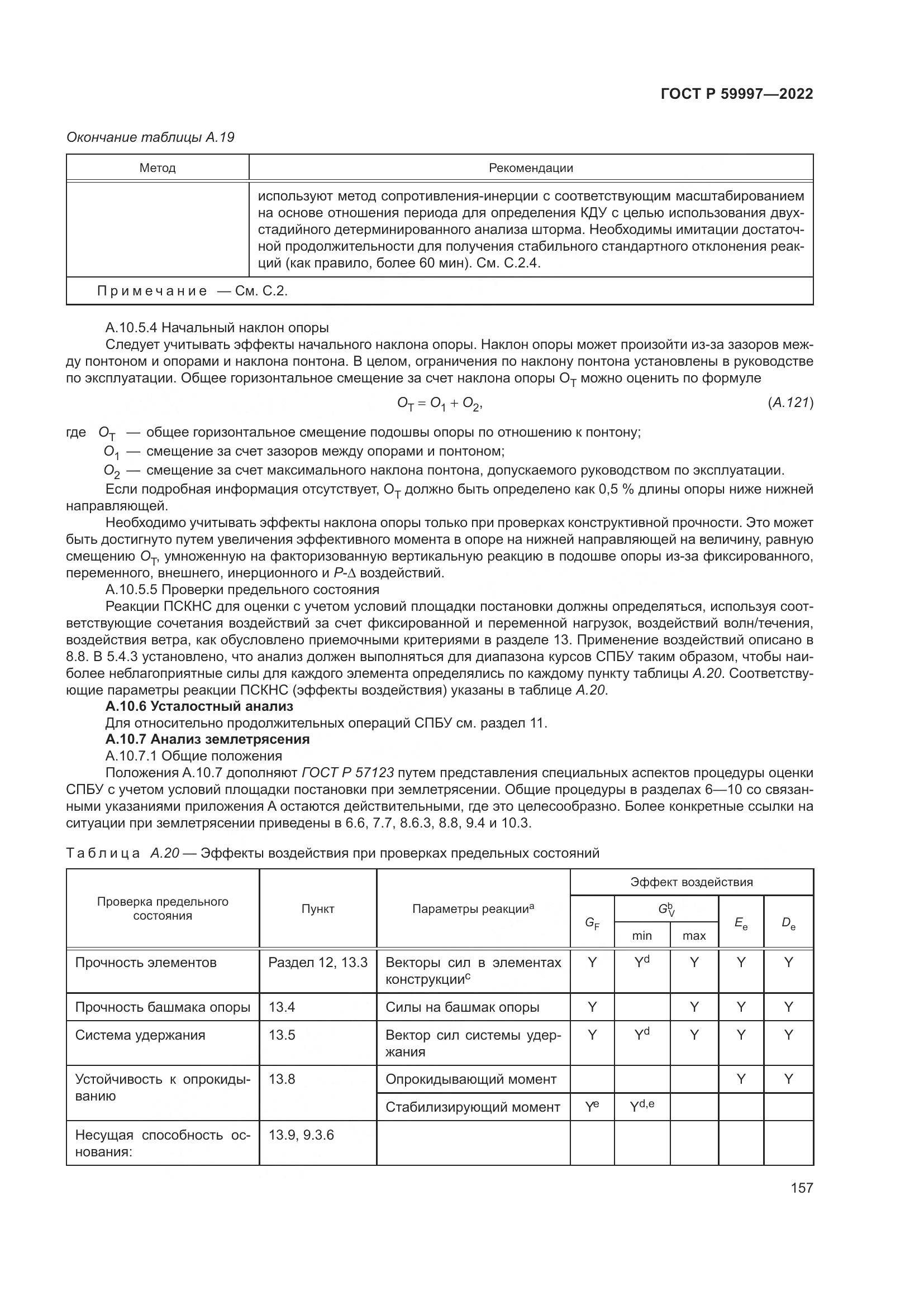 ГОСТ Р 59997-2022, страница 163
