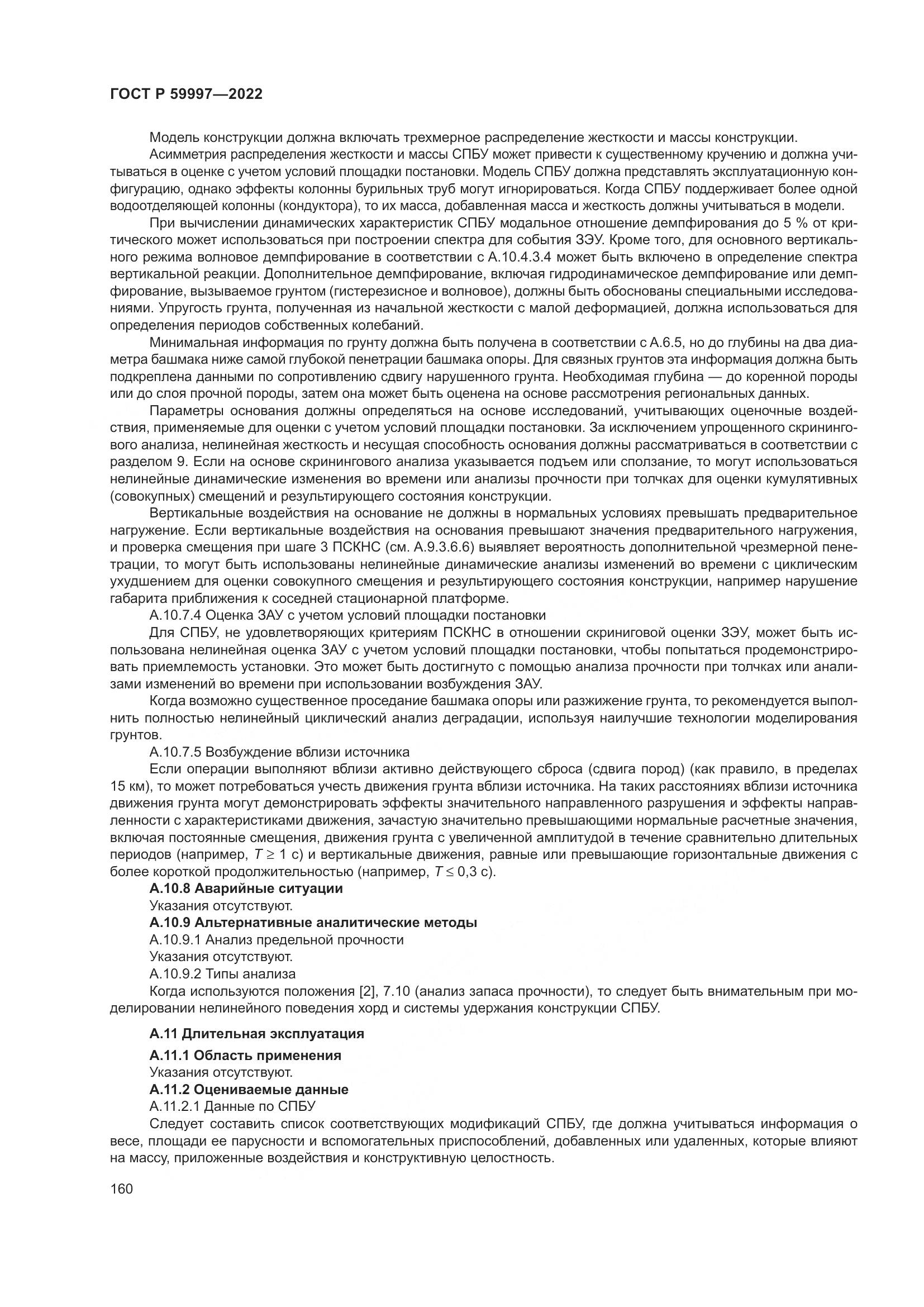 ГОСТ Р 59997-2022, страница 166