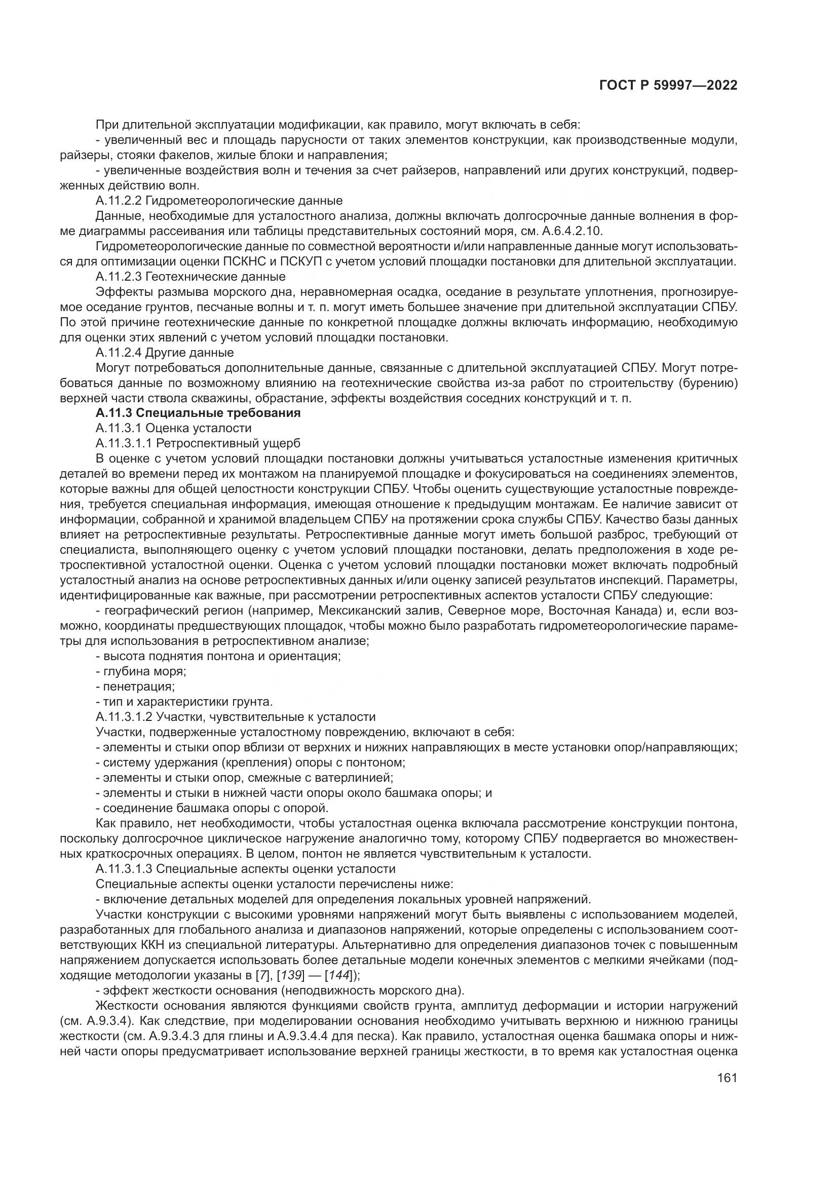 ГОСТ Р 59997-2022, страница 167