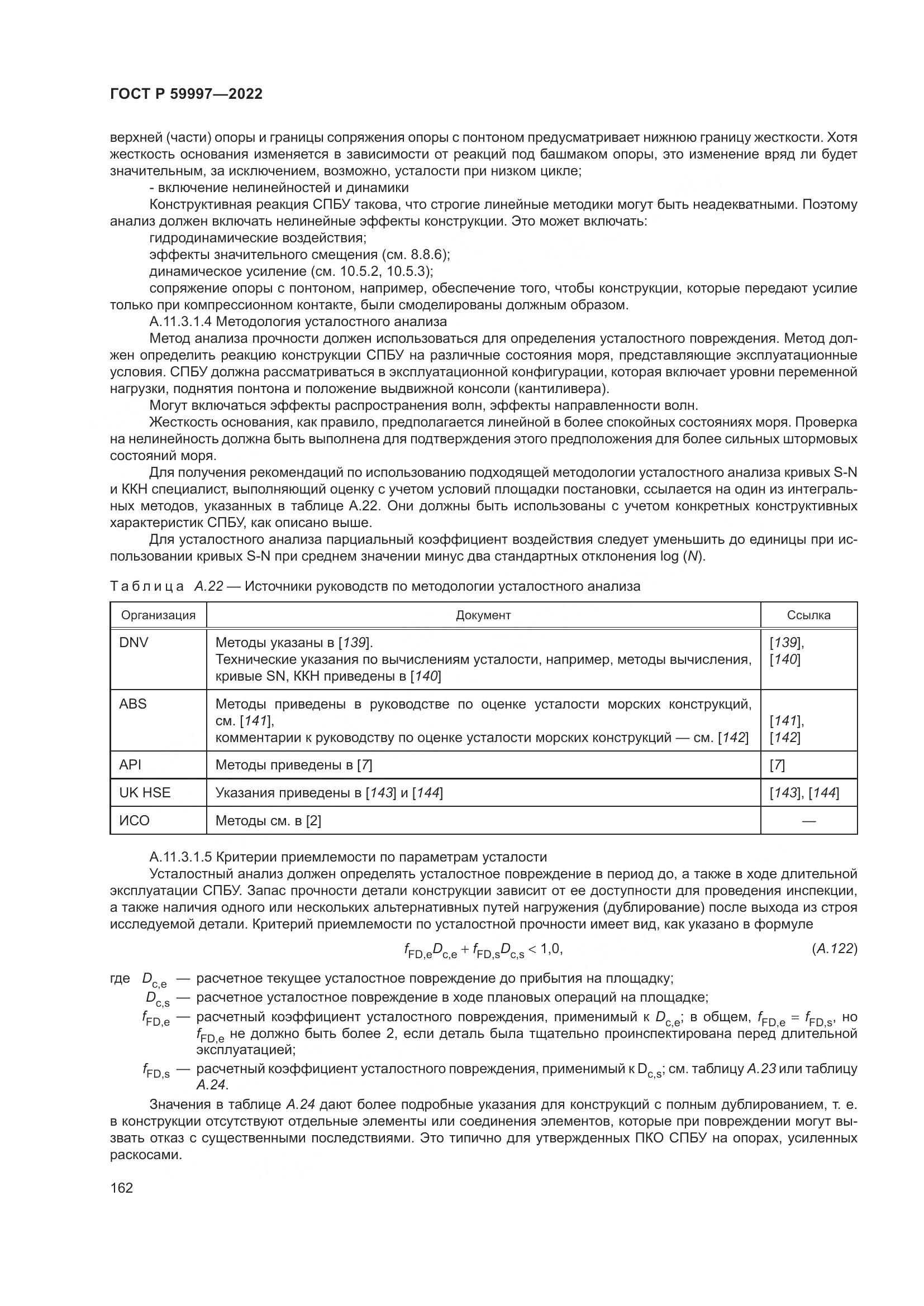 ГОСТ Р 59997-2022, страница 168