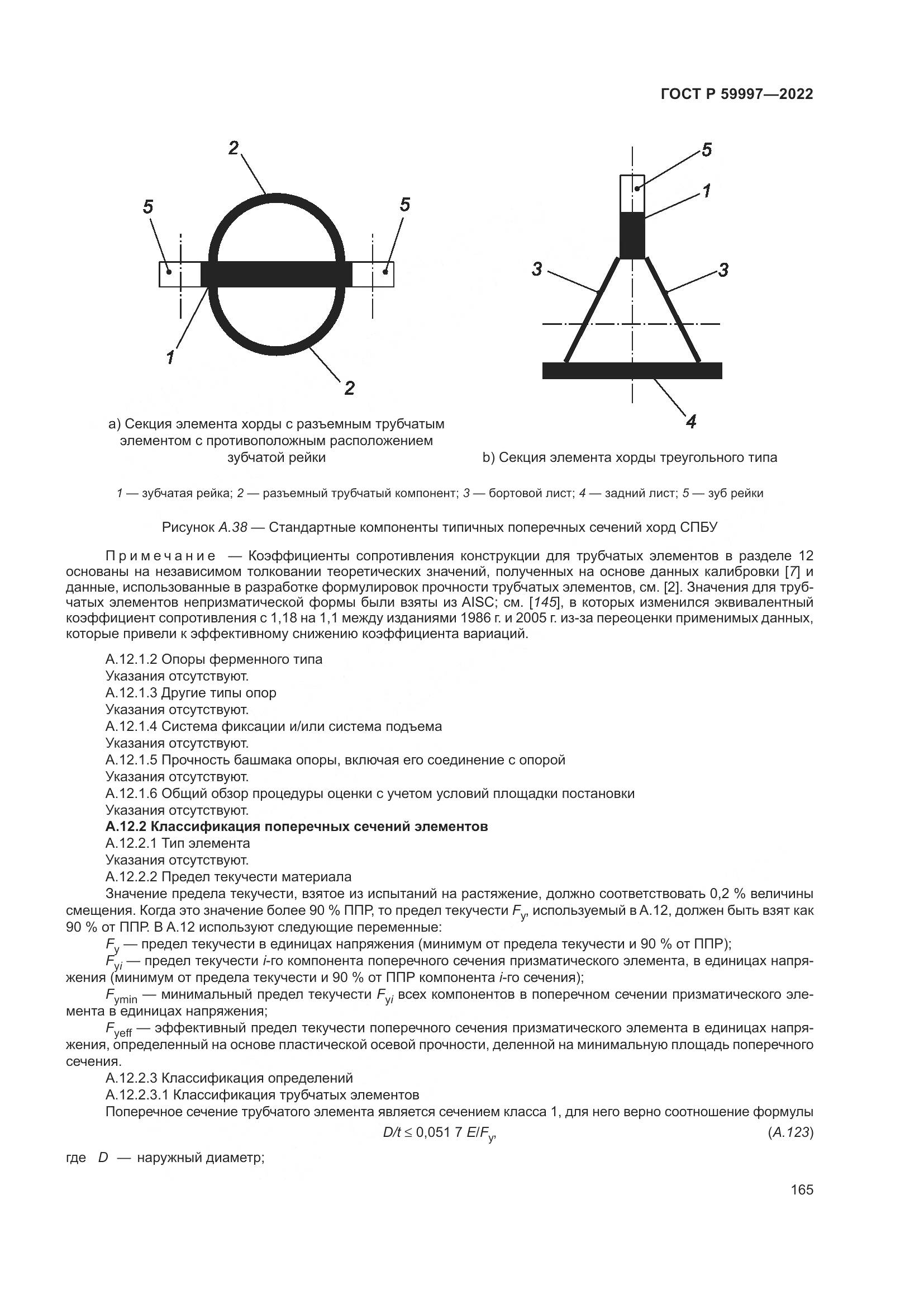 ГОСТ Р 59997-2022, страница 171