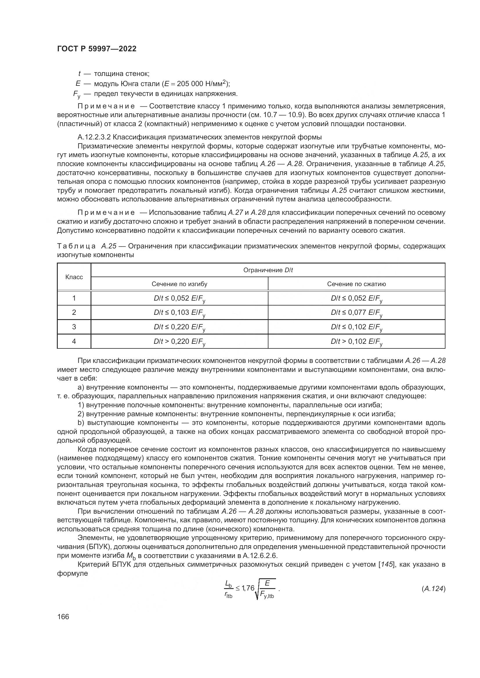 ГОСТ Р 59997-2022, страница 172
