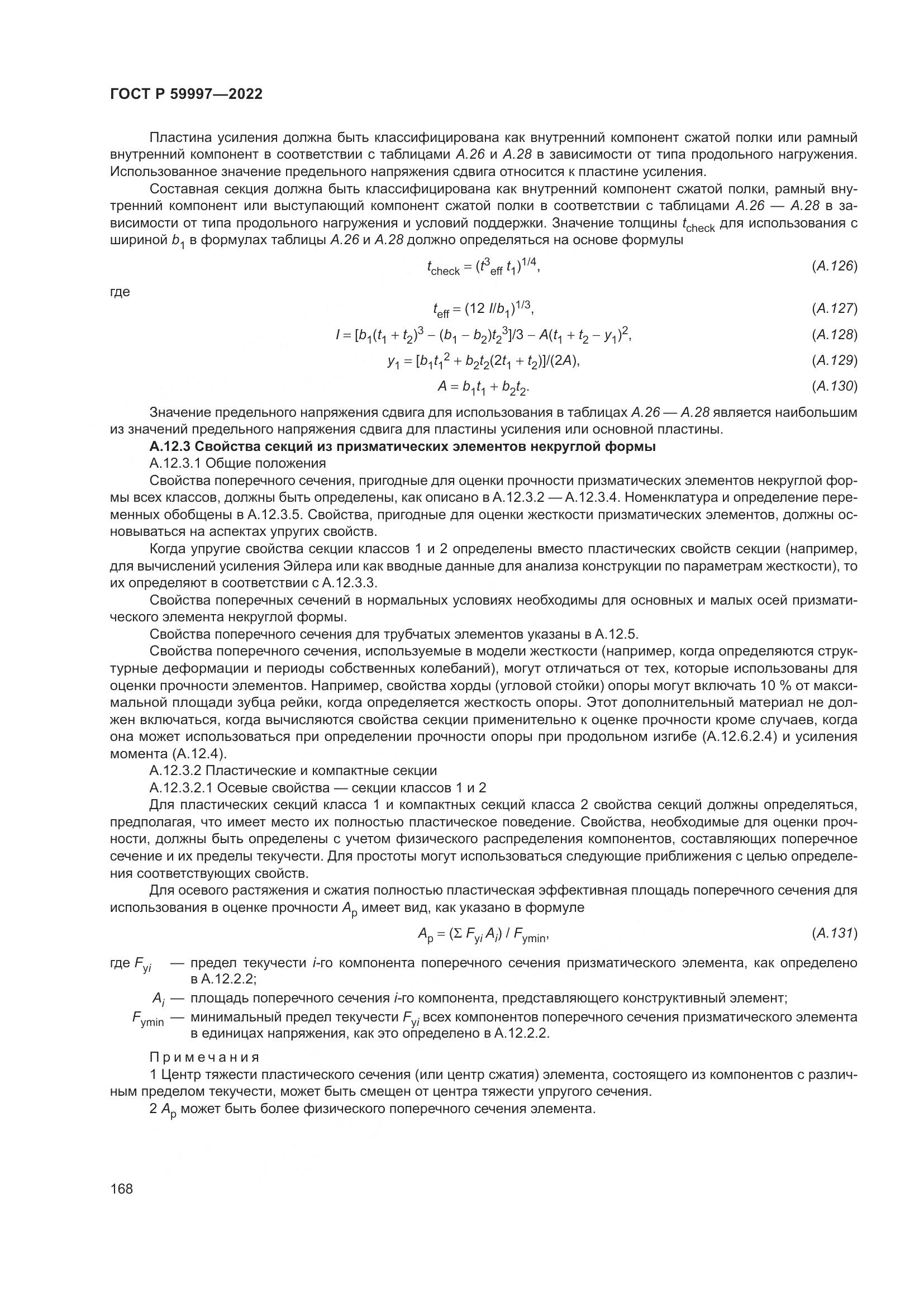 ГОСТ Р 59997-2022, страница 174