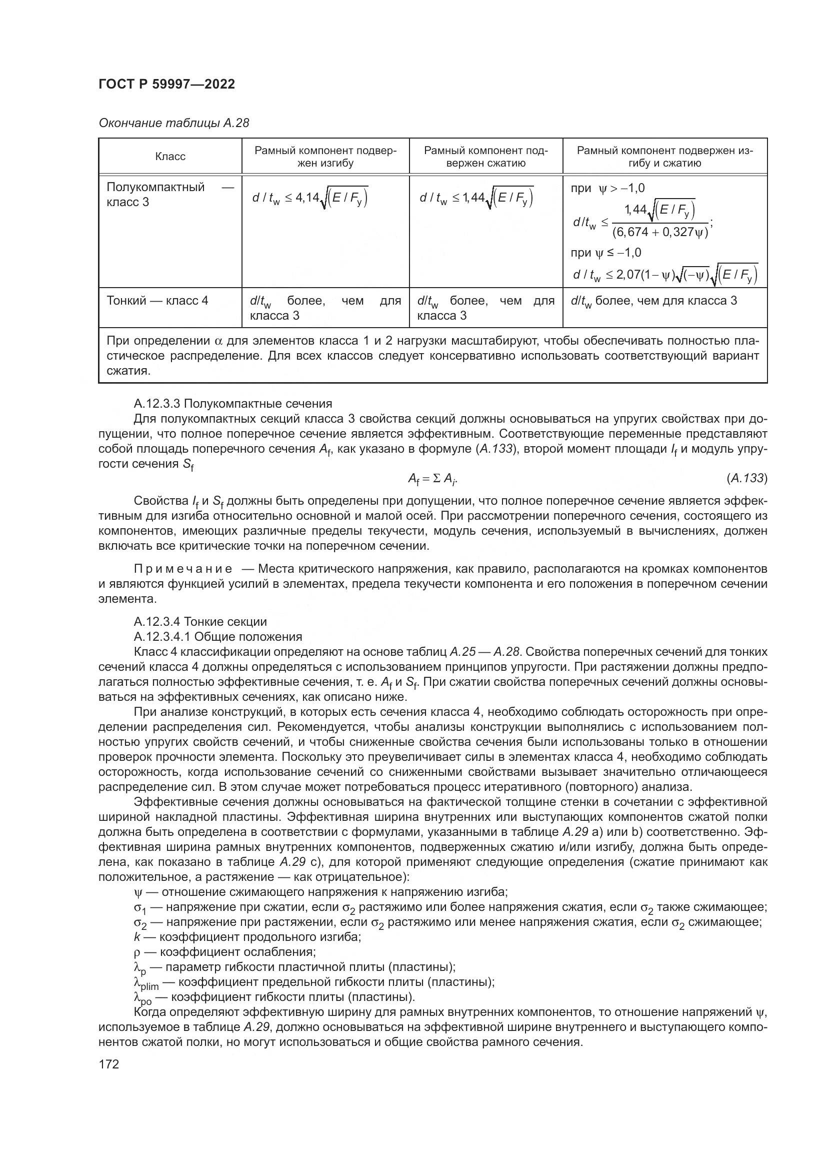 ГОСТ Р 59997-2022, страница 178