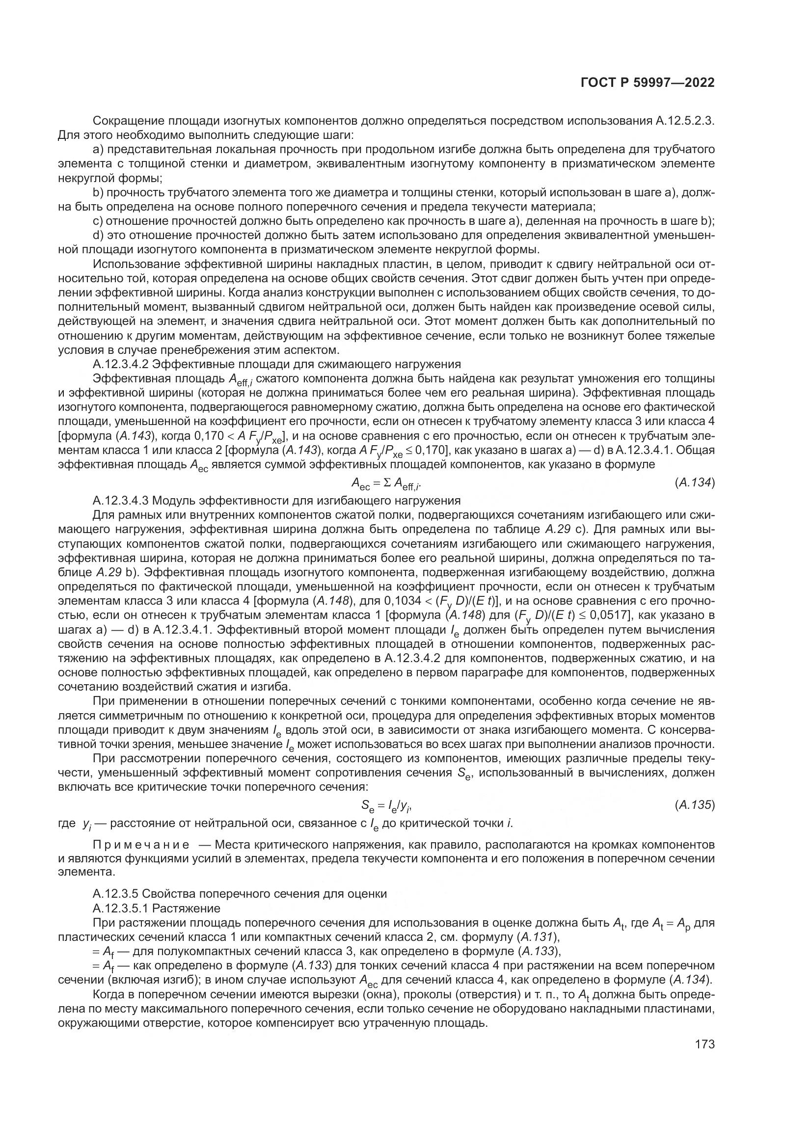 ГОСТ Р 59997-2022, страница 179