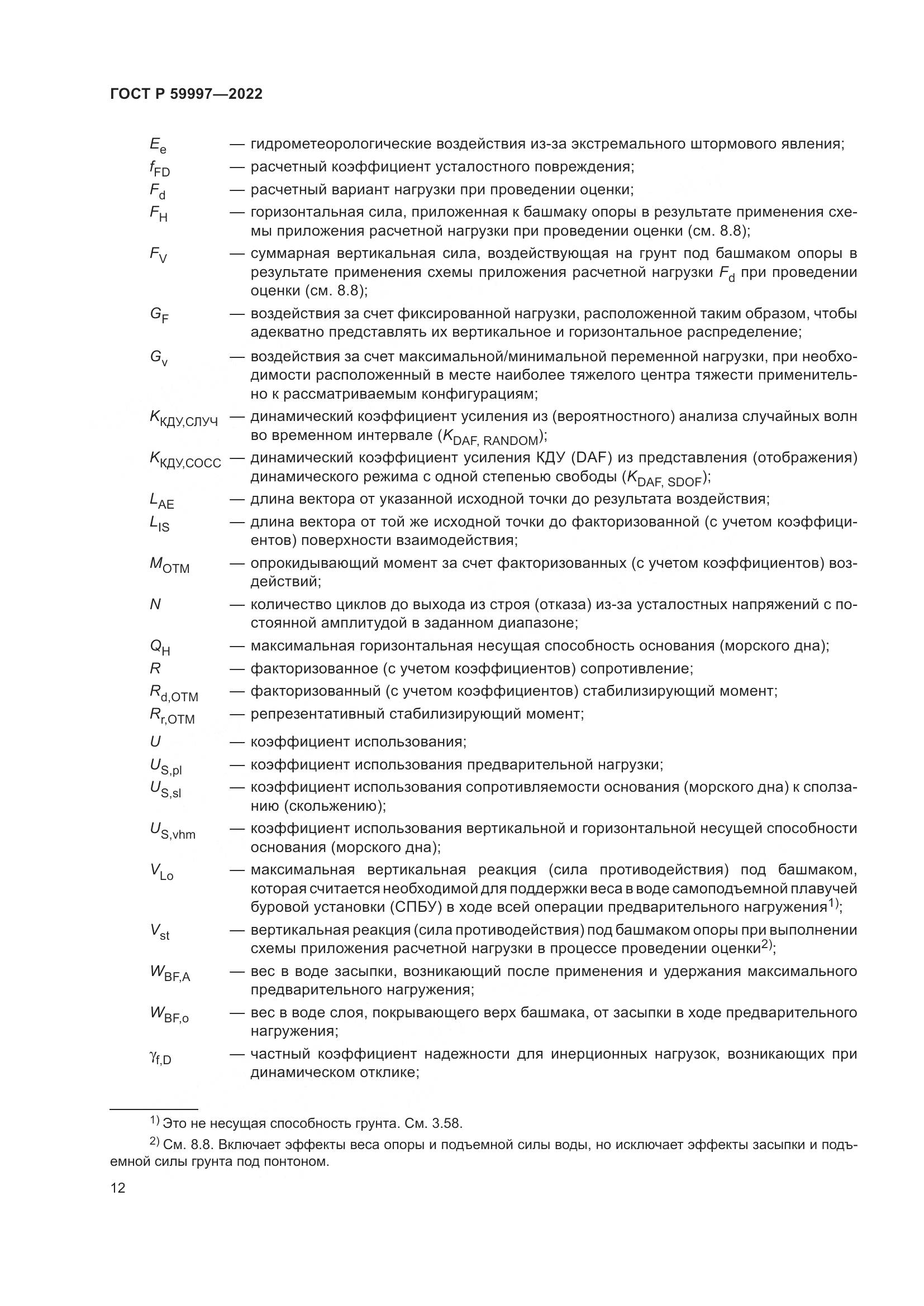 ГОСТ Р 59997-2022, страница 18