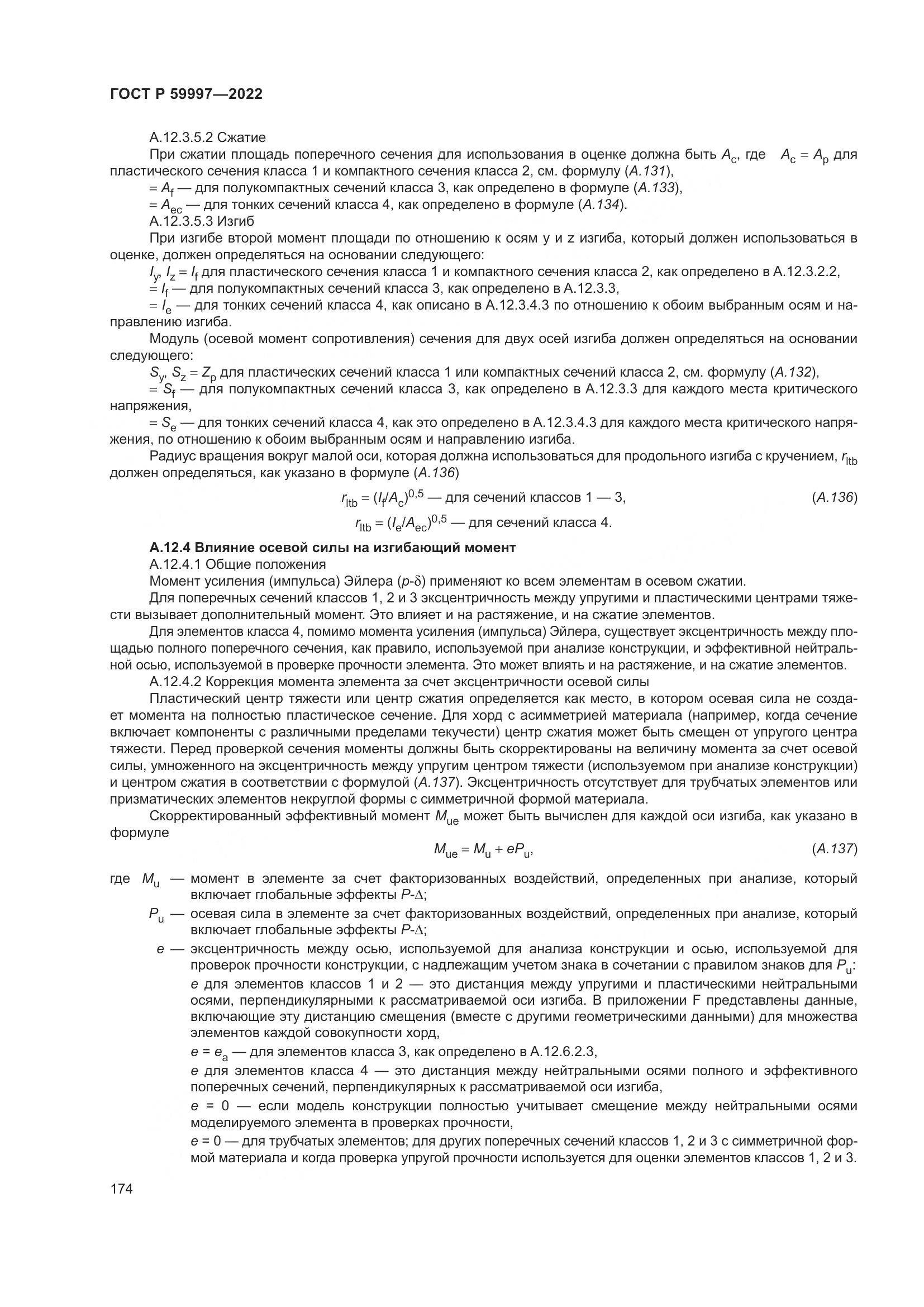 ГОСТ Р 59997-2022, страница 180