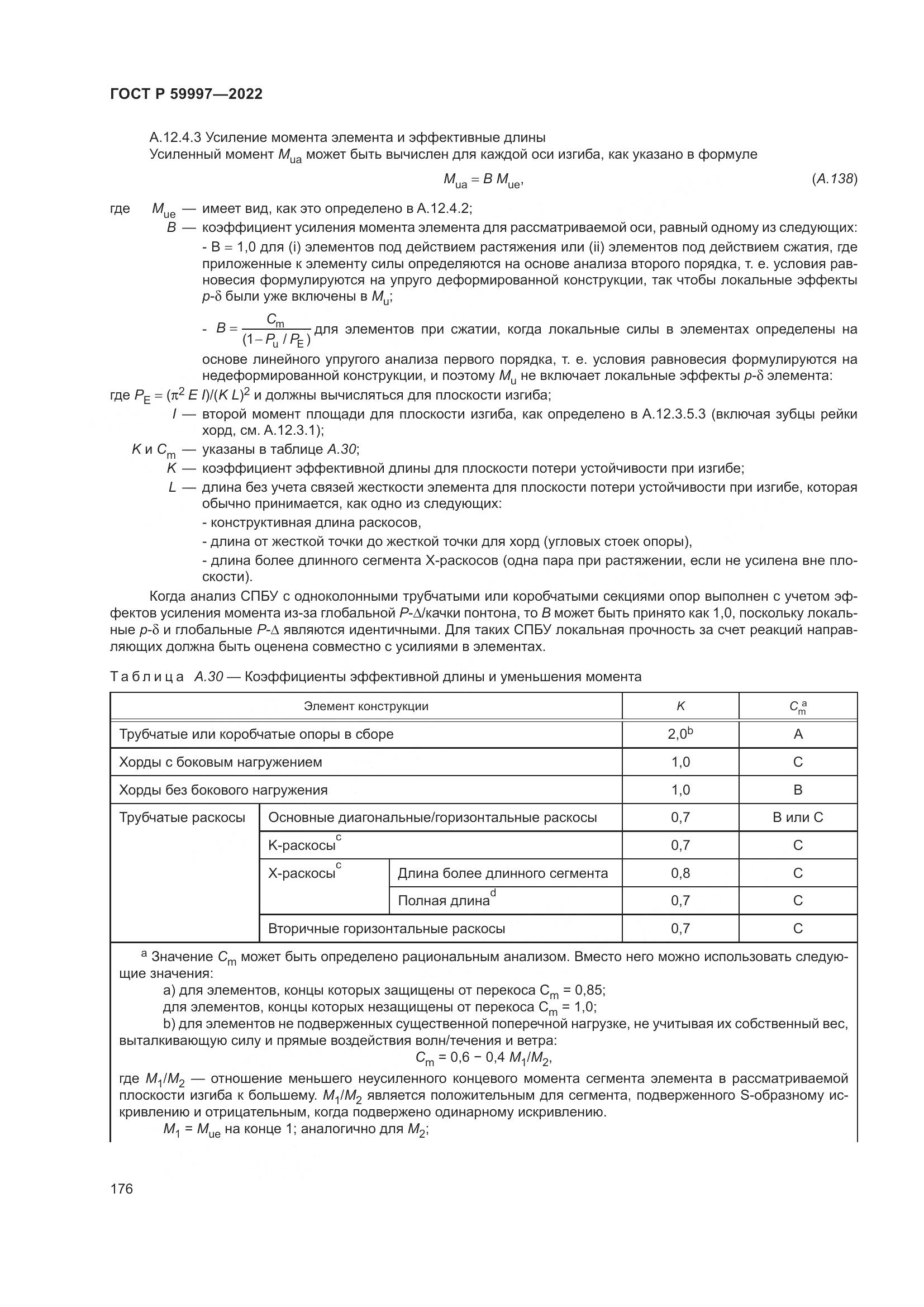 ГОСТ Р 59997-2022, страница 182