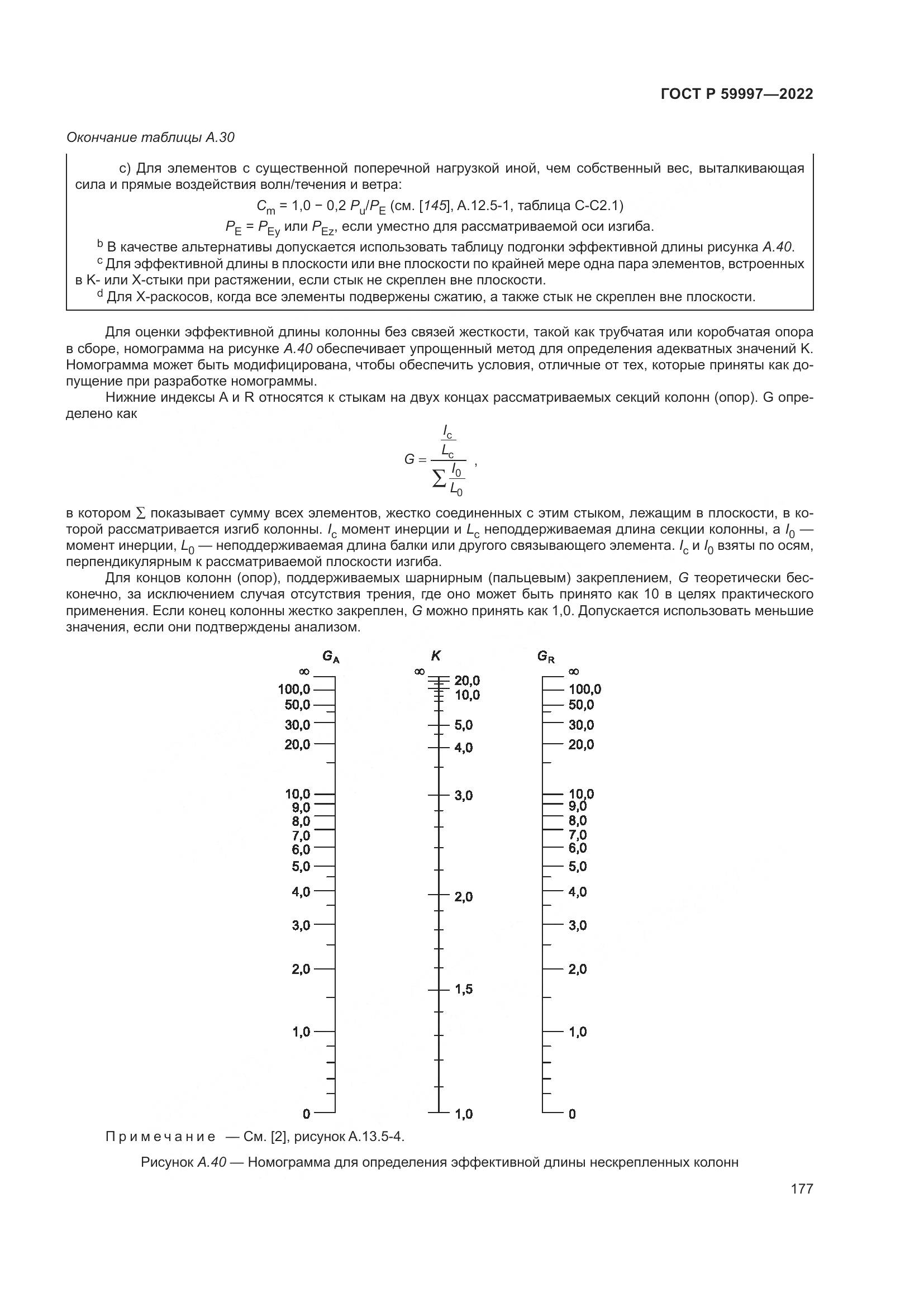 ГОСТ Р 59997-2022, страница 183