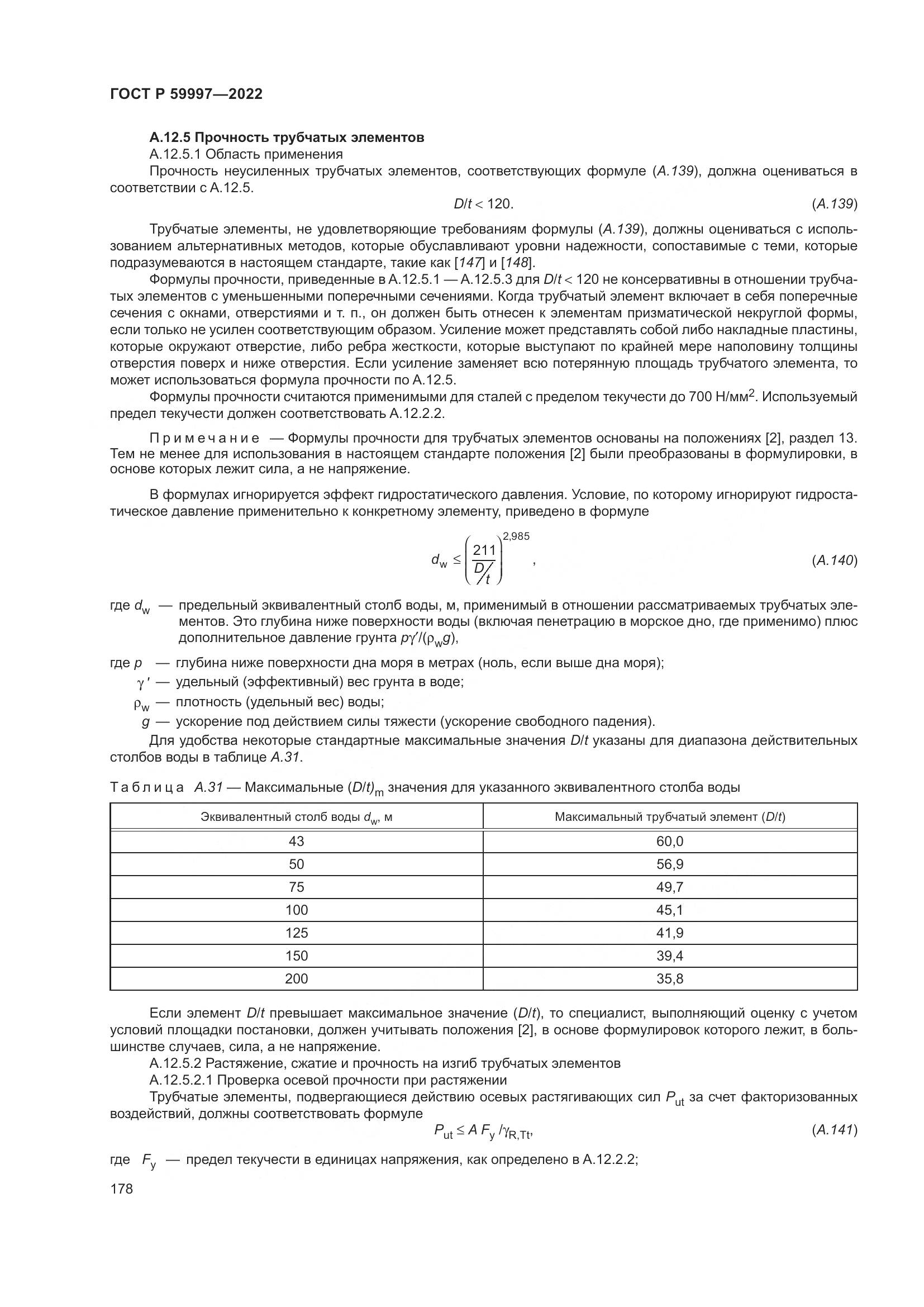 ГОСТ Р 59997-2022, страница 184