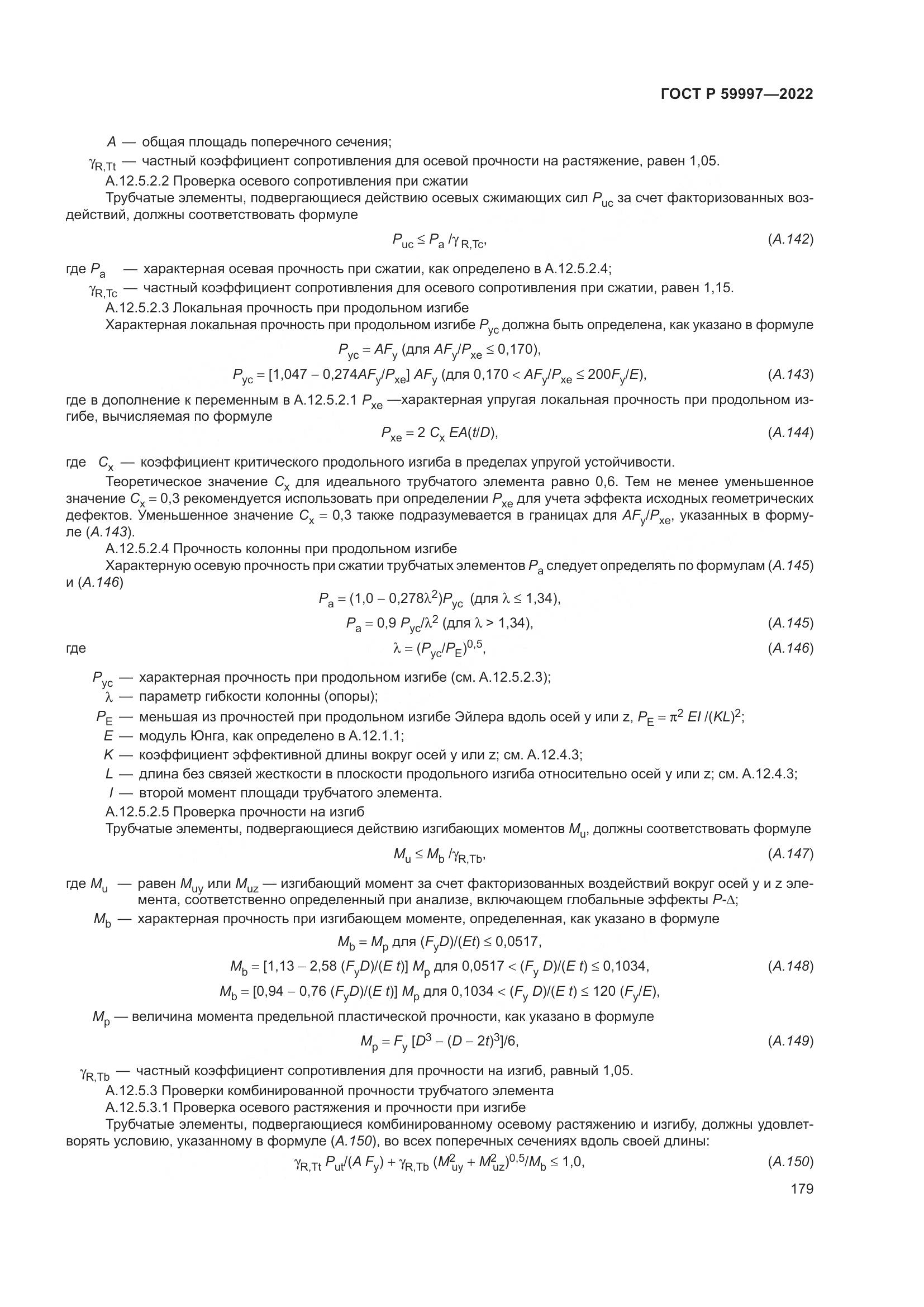 ГОСТ Р 59997-2022, страница 185
