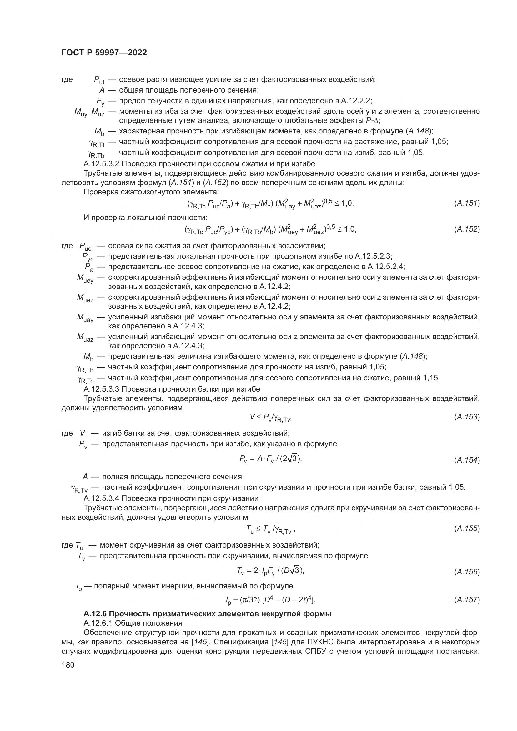 ГОСТ Р 59997-2022, страница 186