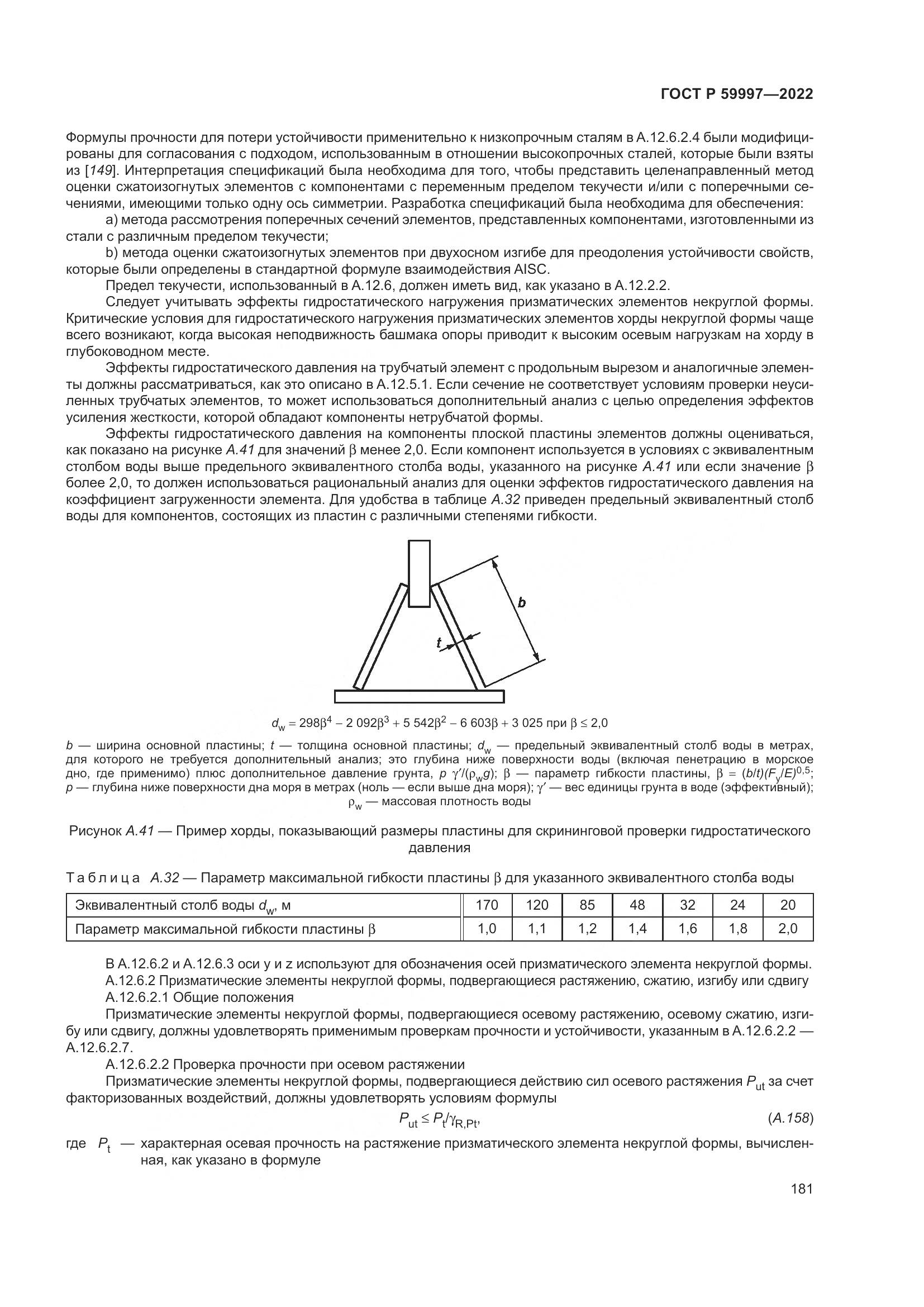 ГОСТ Р 59997-2022, страница 187
