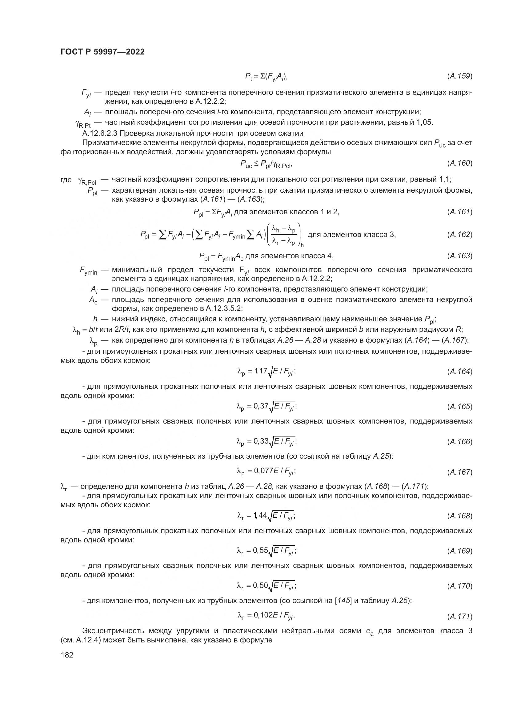 ГОСТ Р 59997-2022, страница 188