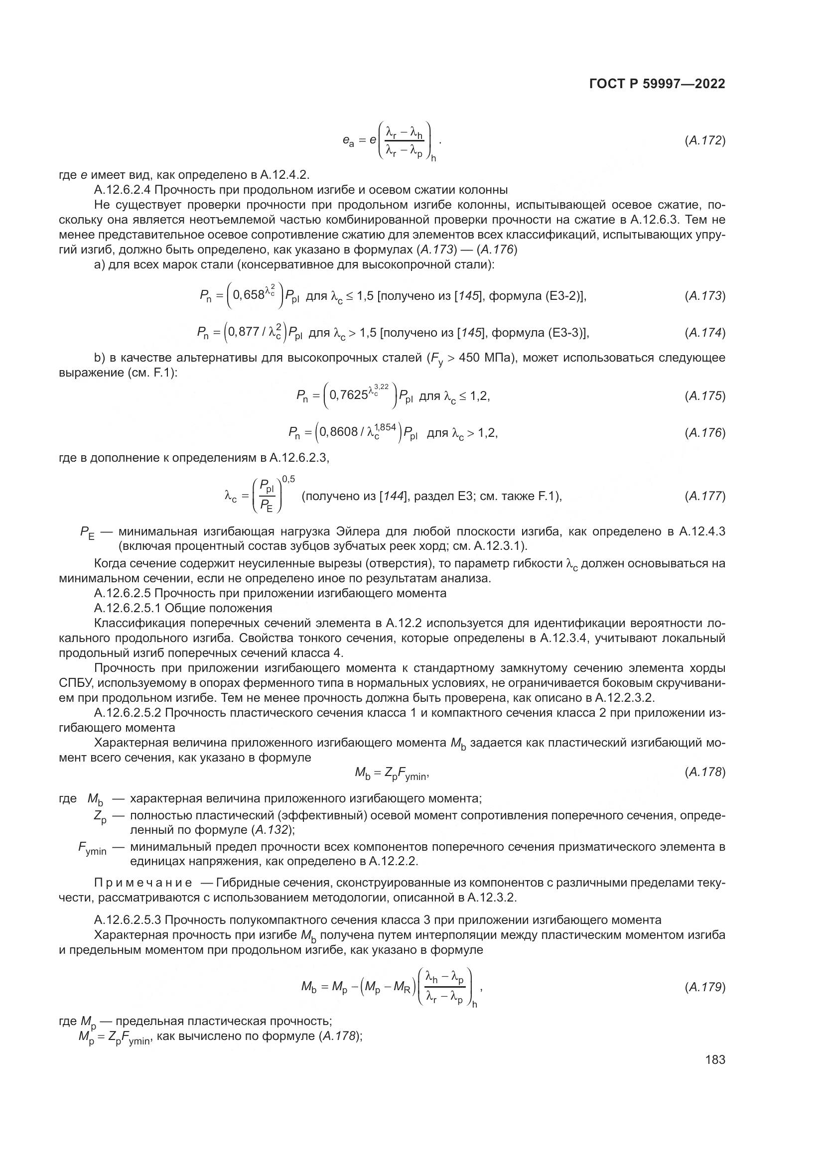 ГОСТ Р 59997-2022, страница 189