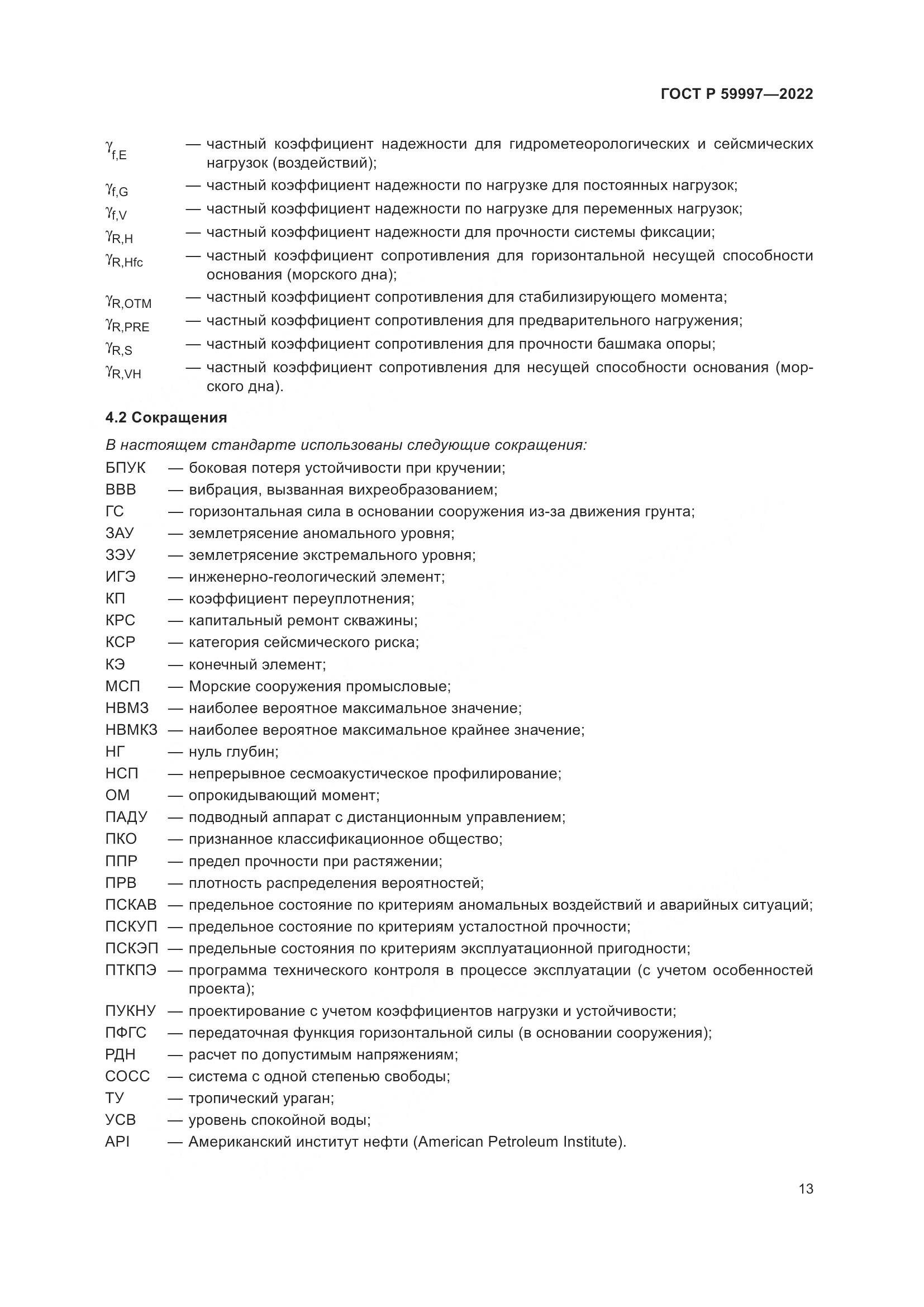 ГОСТ Р 59997-2022, страница 19