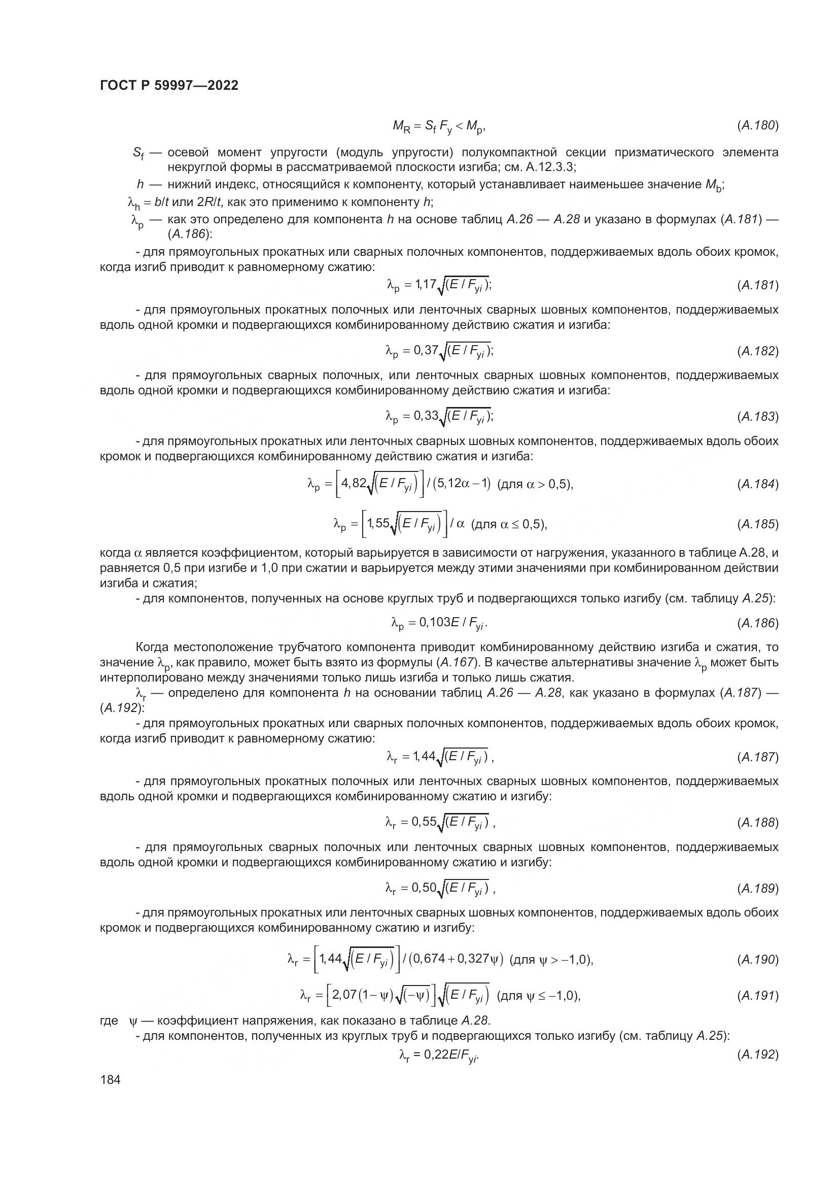 ГОСТ Р 59997-2022, страница 190