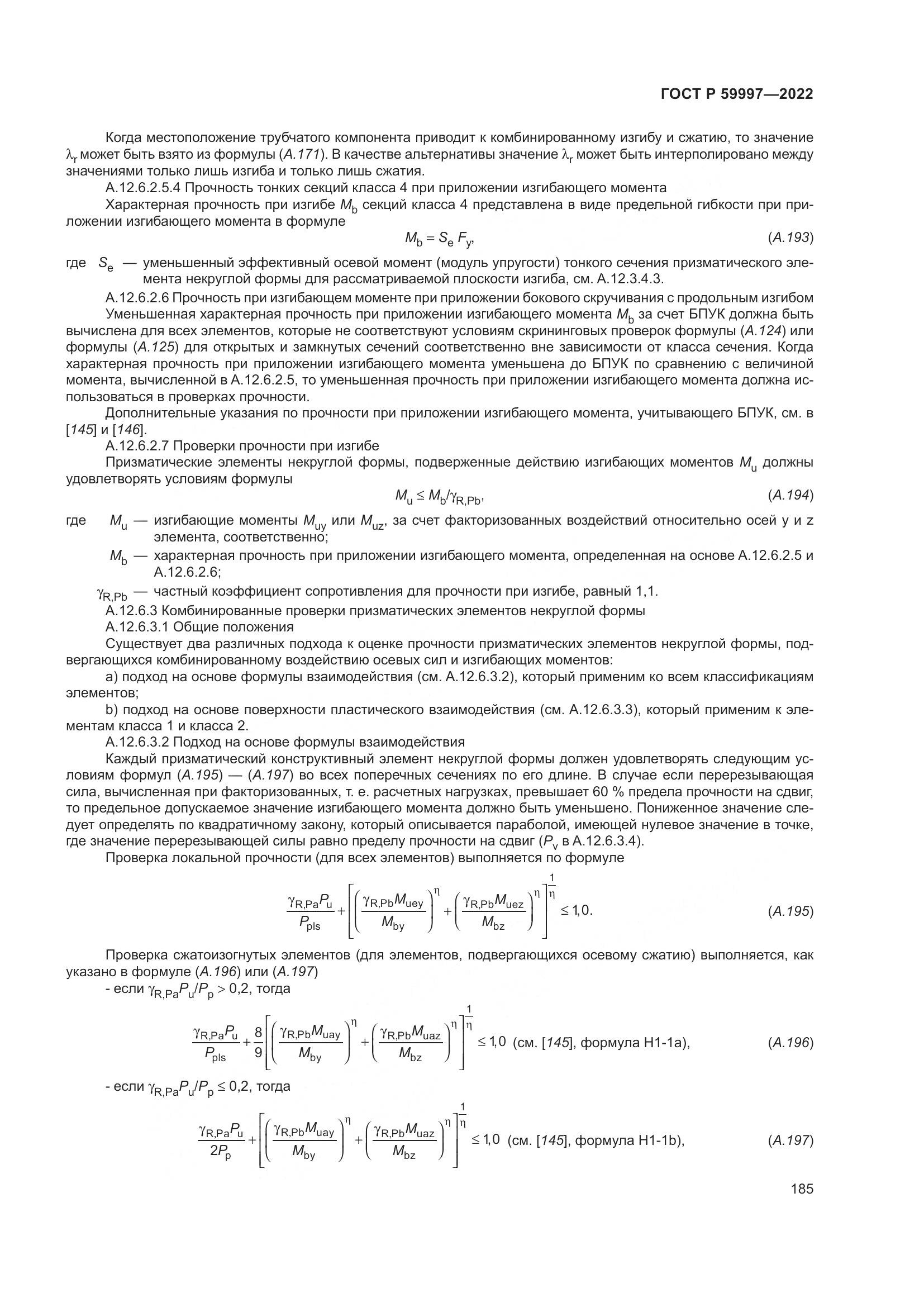 ГОСТ Р 59997-2022, страница 191