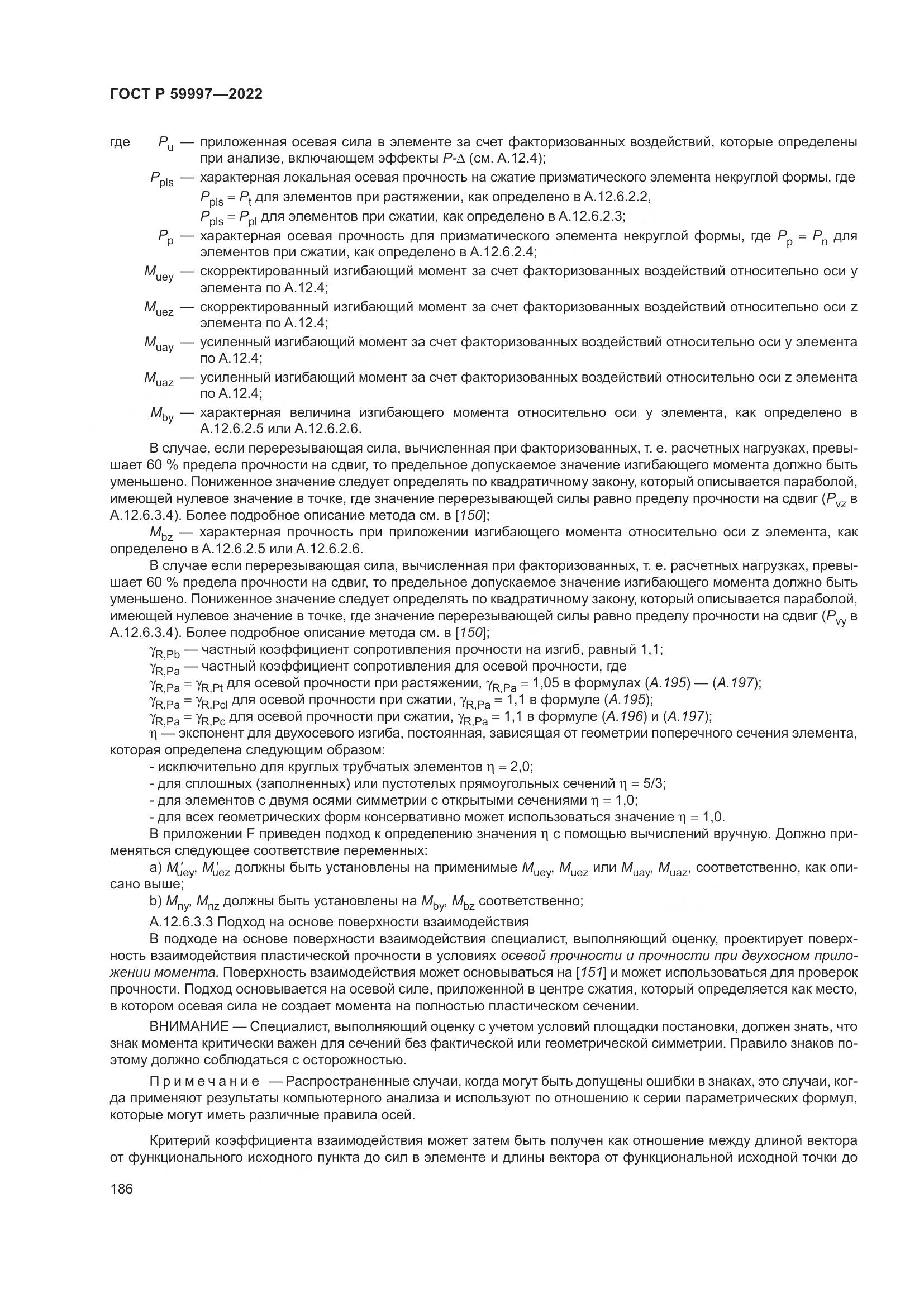 ГОСТ Р 59997-2022, страница 192
