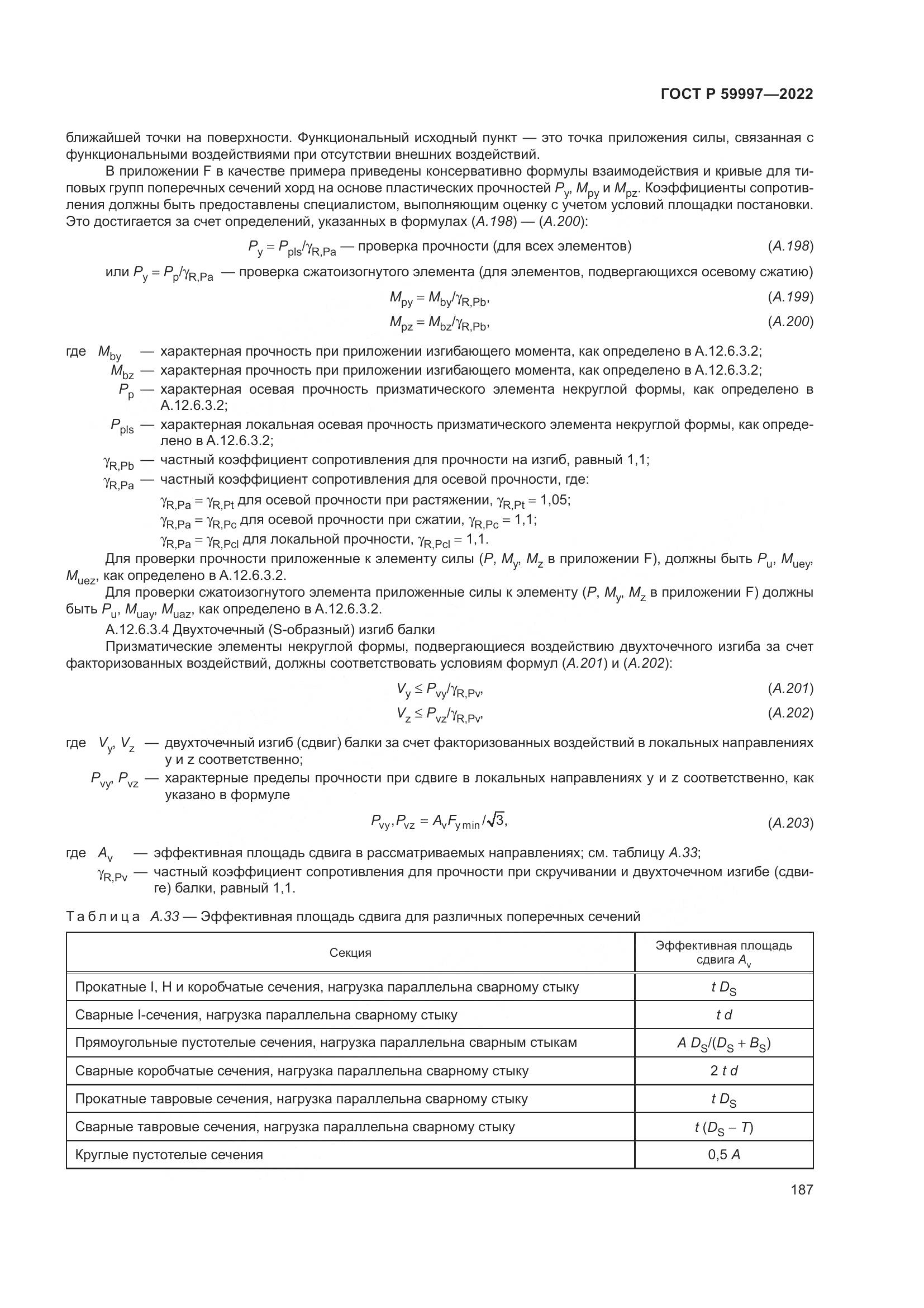 ГОСТ Р 59997-2022, страница 193