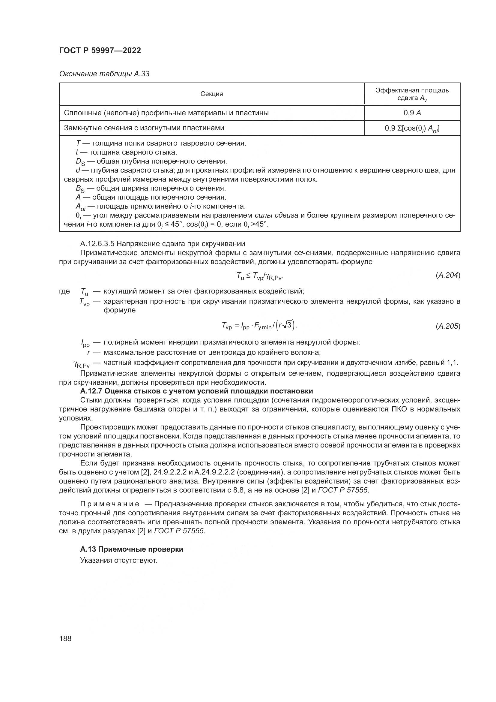 ГОСТ Р 59997-2022, страница 194
