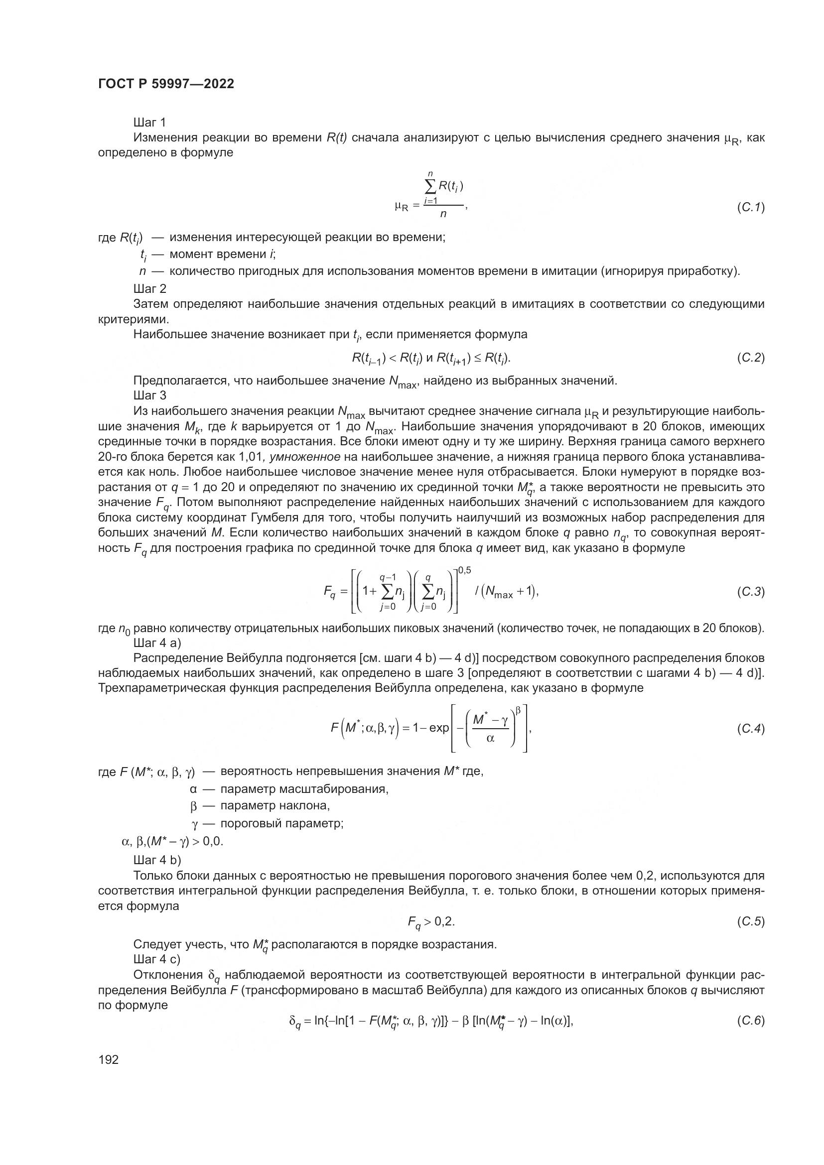 ГОСТ Р 59997-2022, страница 198