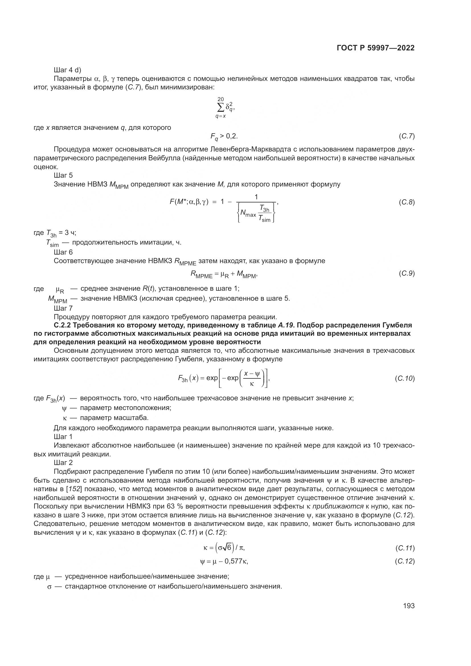 ГОСТ Р 59997-2022, страница 199