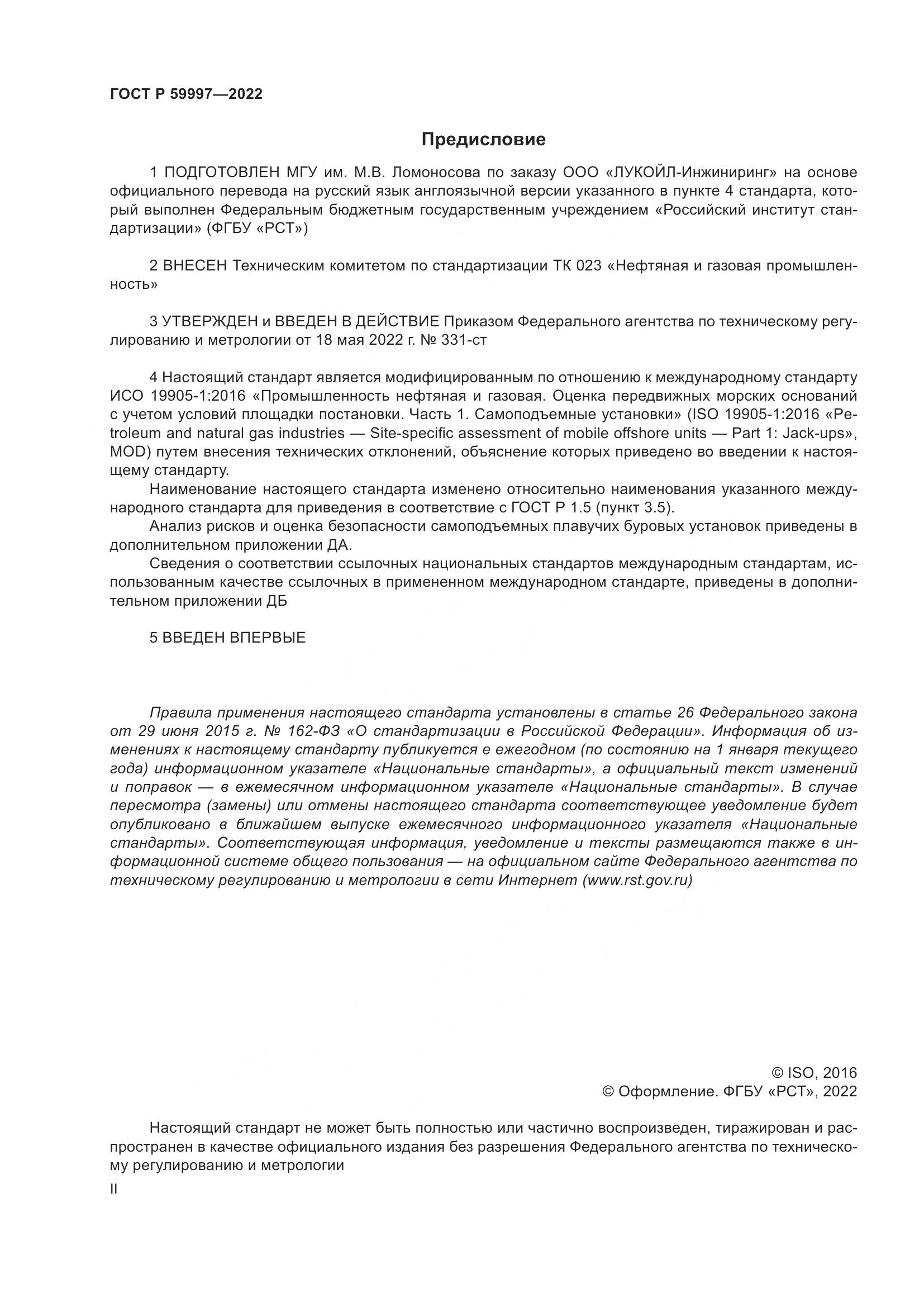 ГОСТ Р 59997-2022, страница 2