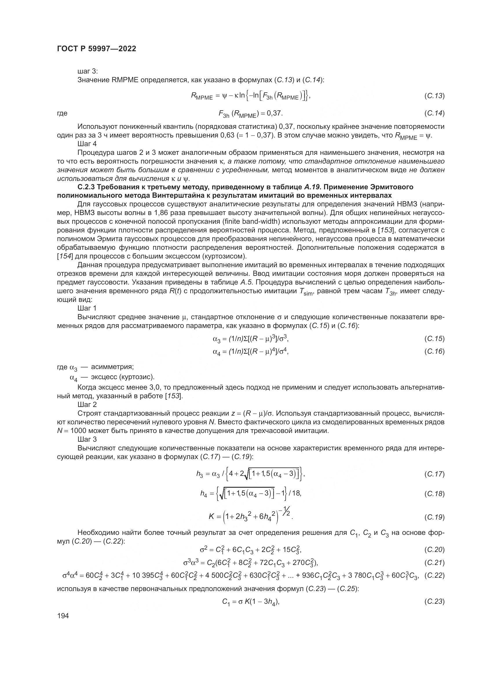 ГОСТ Р 59997-2022, страница 200