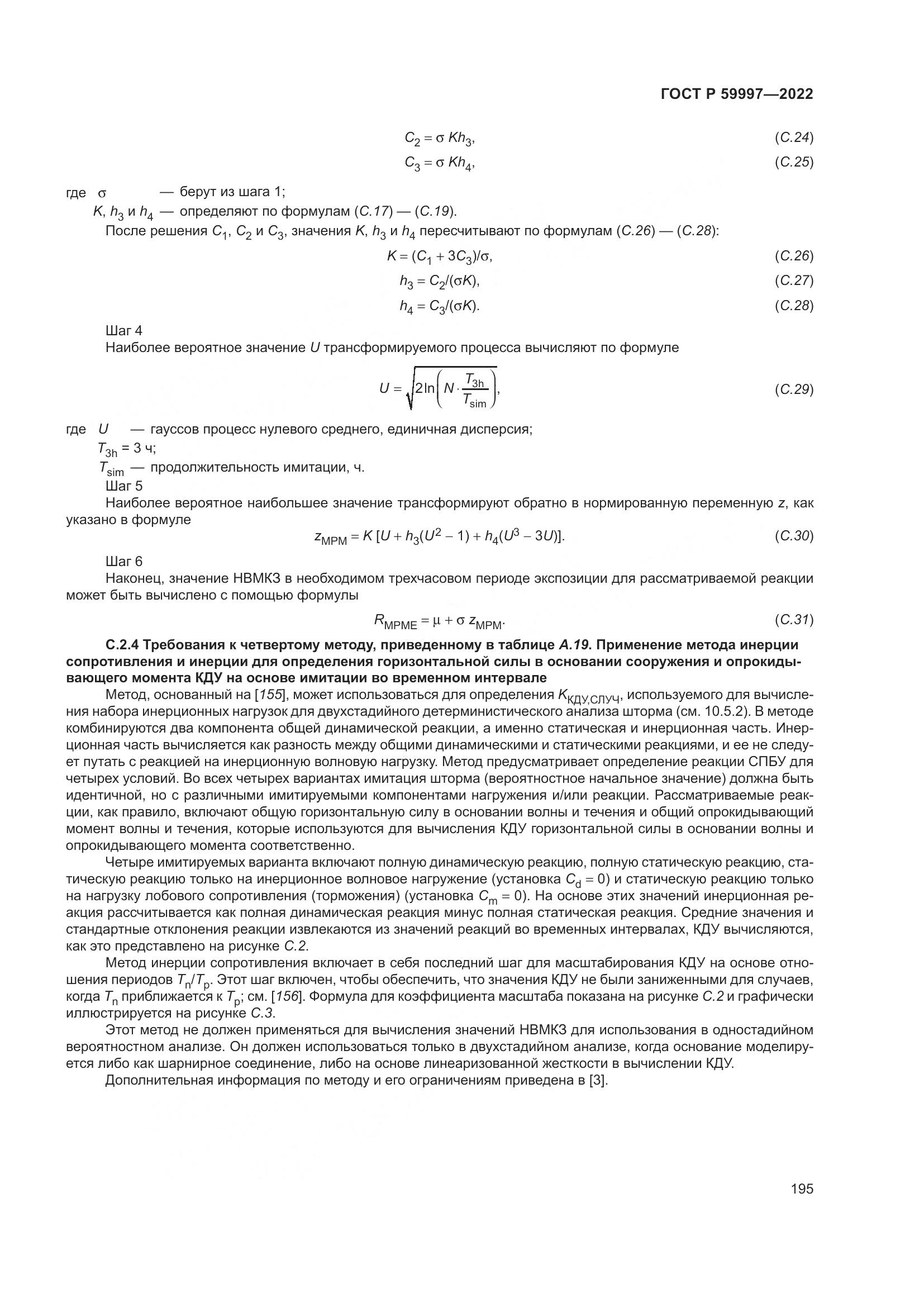 ГОСТ Р 59997-2022, страница 201