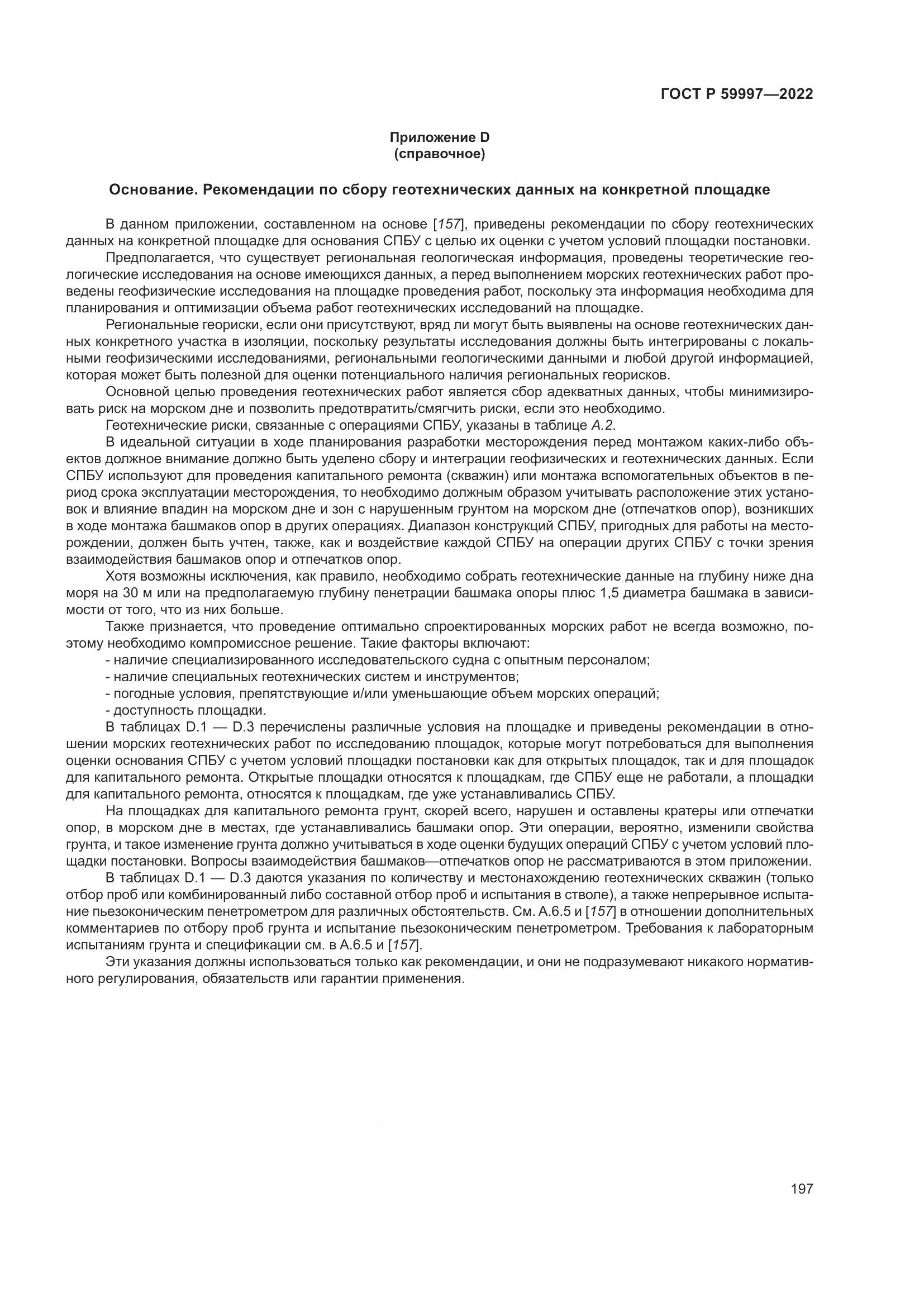 ГОСТ Р 59997-2022, страница 203