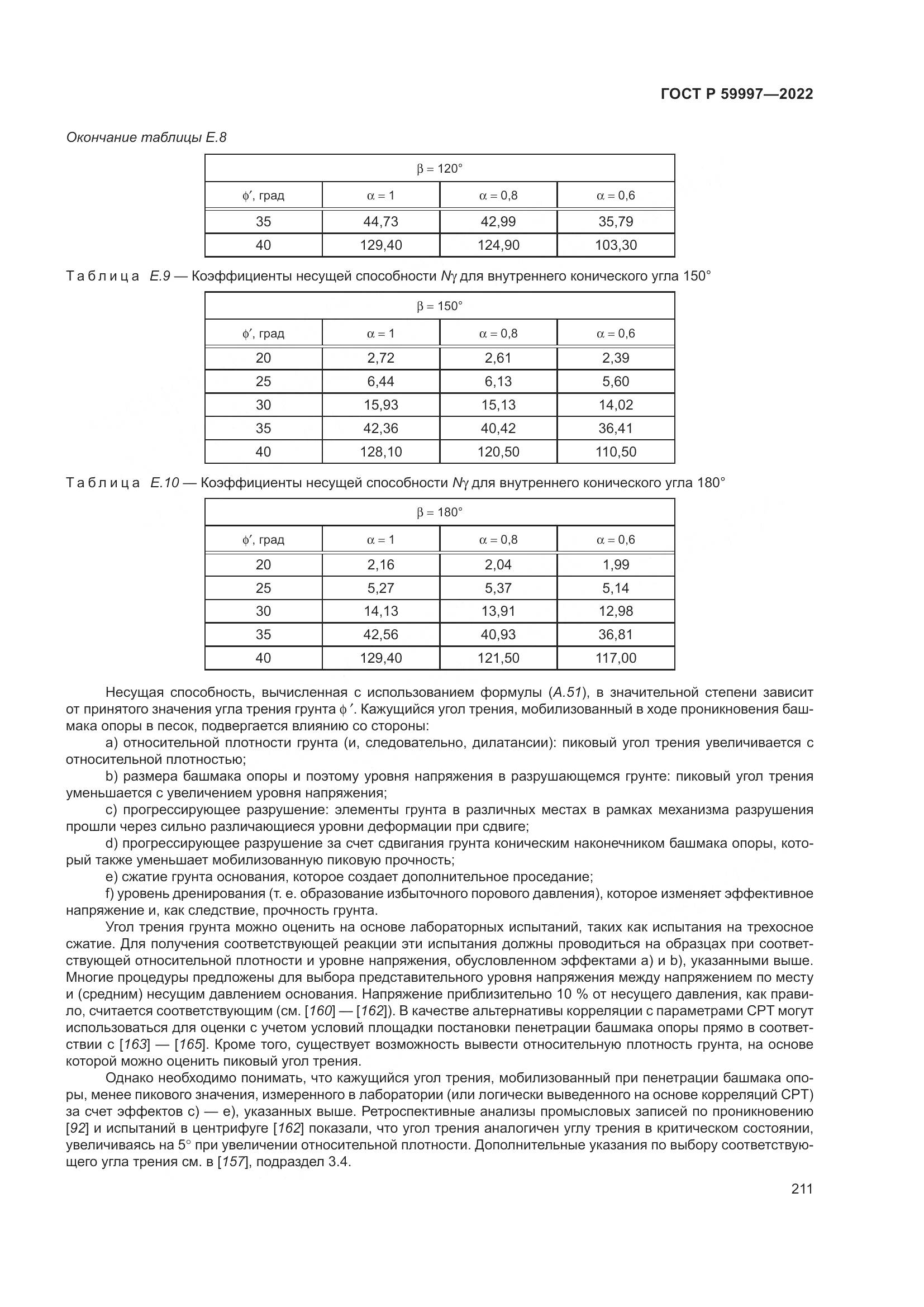 ГОСТ Р 59997-2022, страница 217