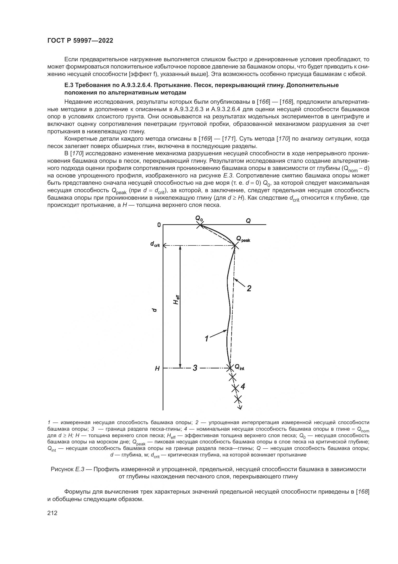 ГОСТ Р 59997-2022, страница 218