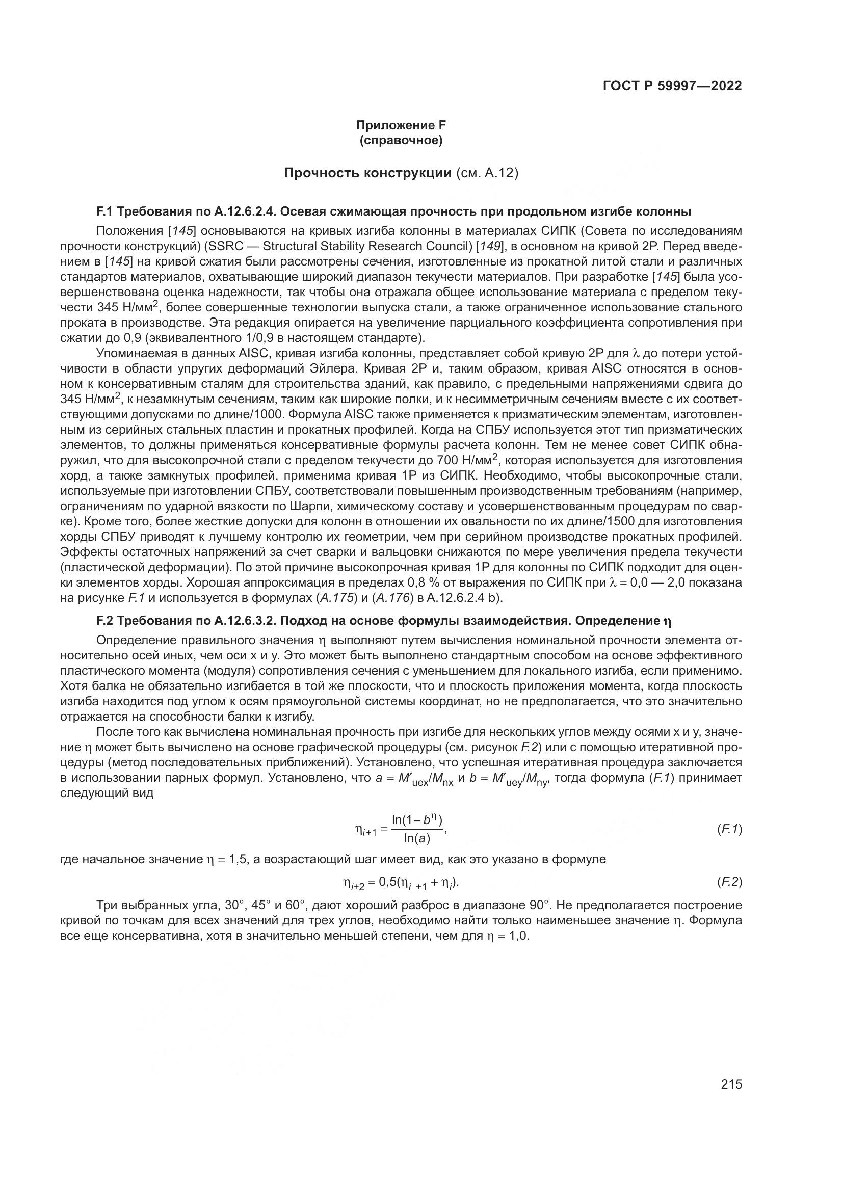 ГОСТ Р 59997-2022, страница 221