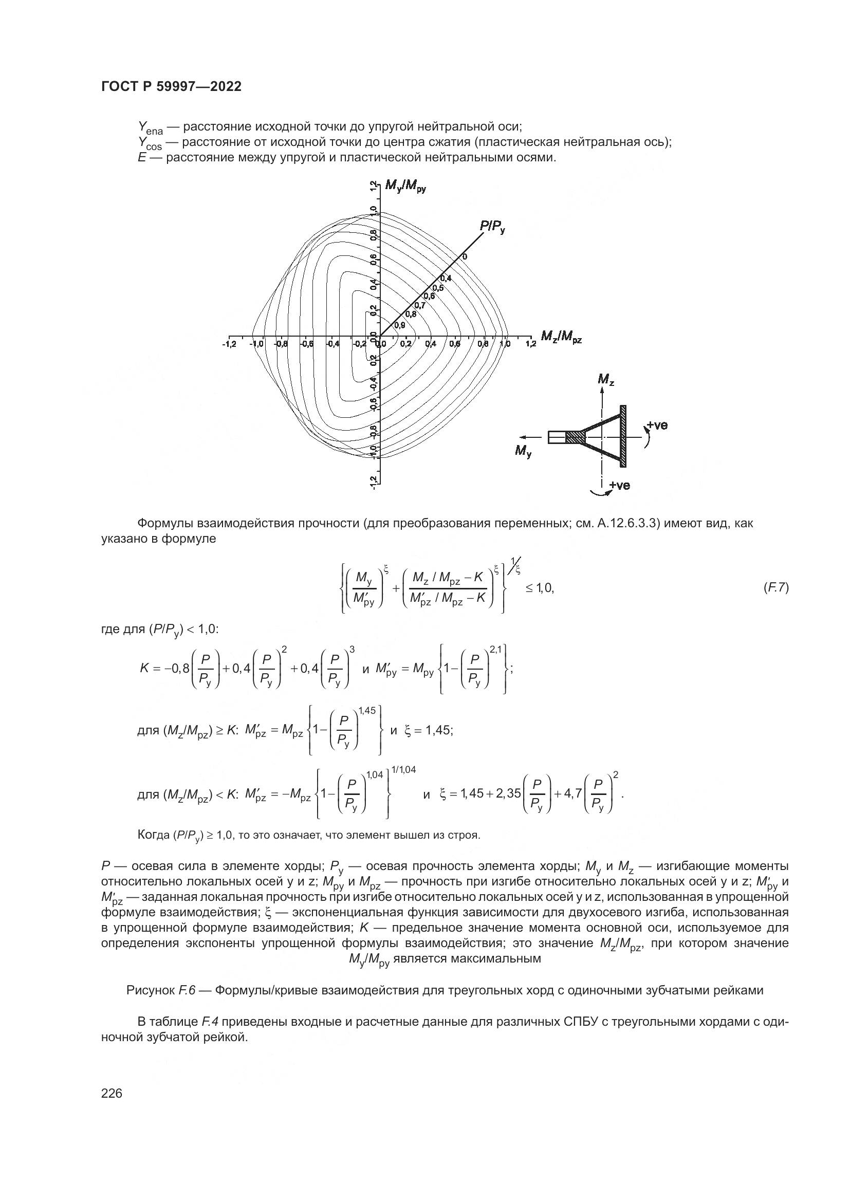 ГОСТ Р 59997-2022, страница 232