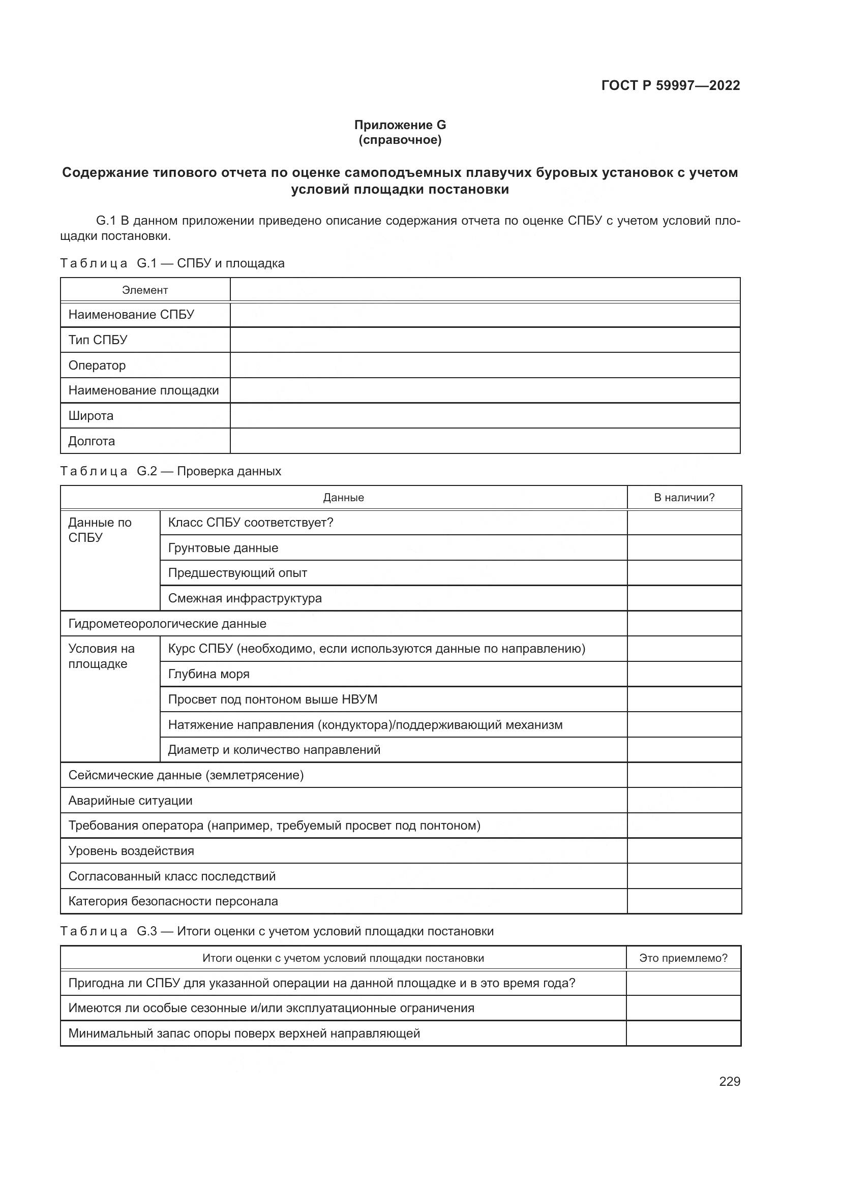 ГОСТ Р 59997-2022, страница 235