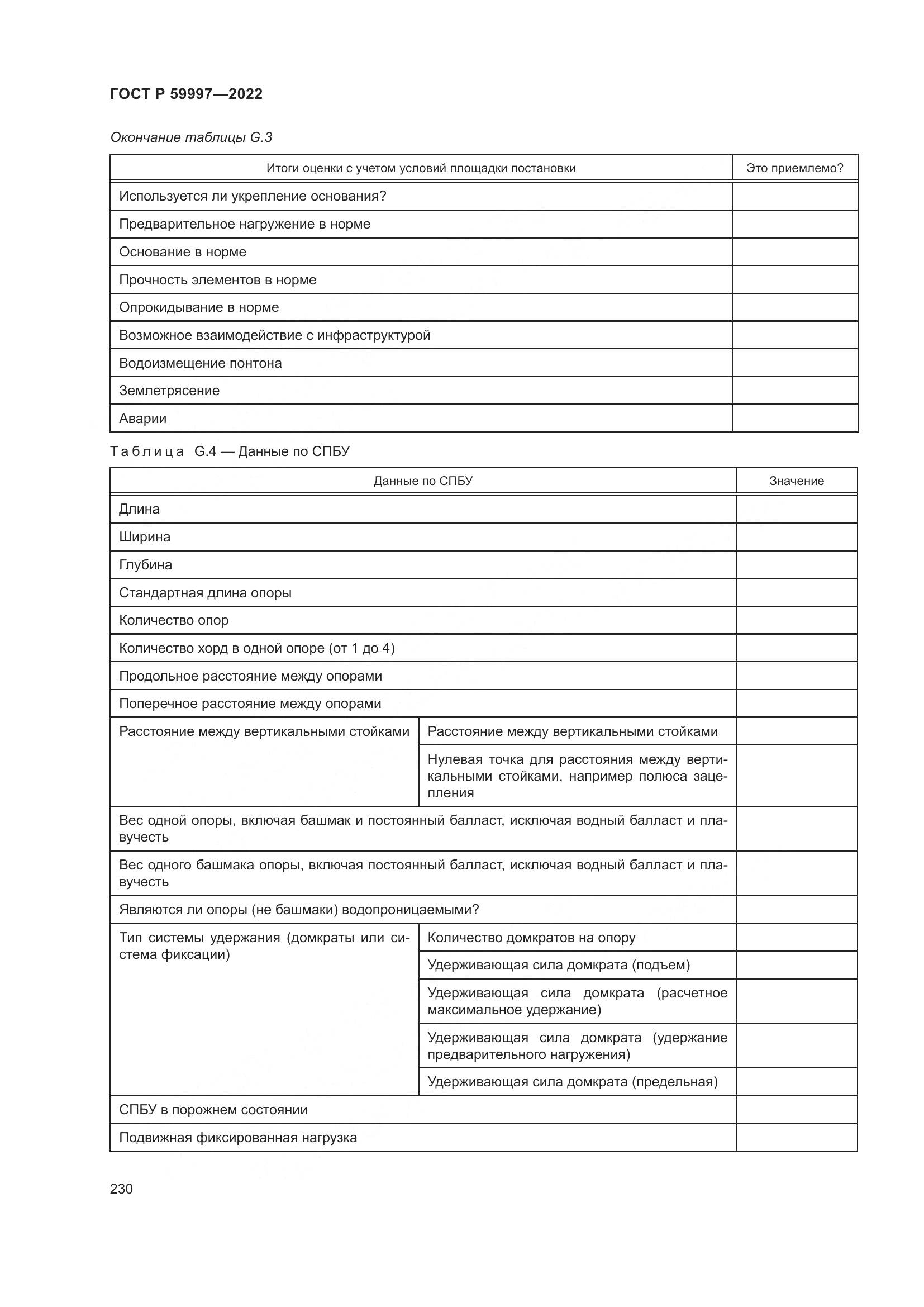ГОСТ Р 59997-2022, страница 236